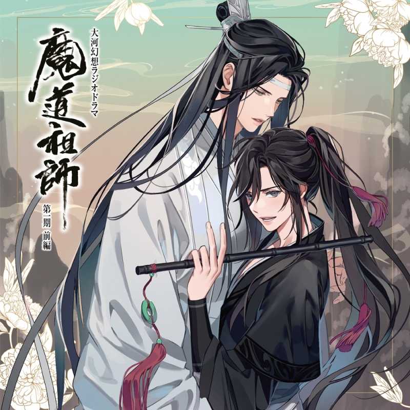 YUME動漫【魔道祖師 第一期 前編 Drama】 3CD [特裝盤] 廣播劇 (日版代購)