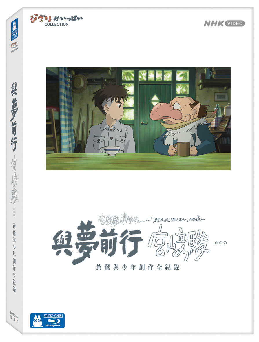YUME動漫【與夢前行 宮﨑駿：蒼鷺與少年創作全紀錄】 BD [珍藏版] 附繪圖筆記本 得利正版