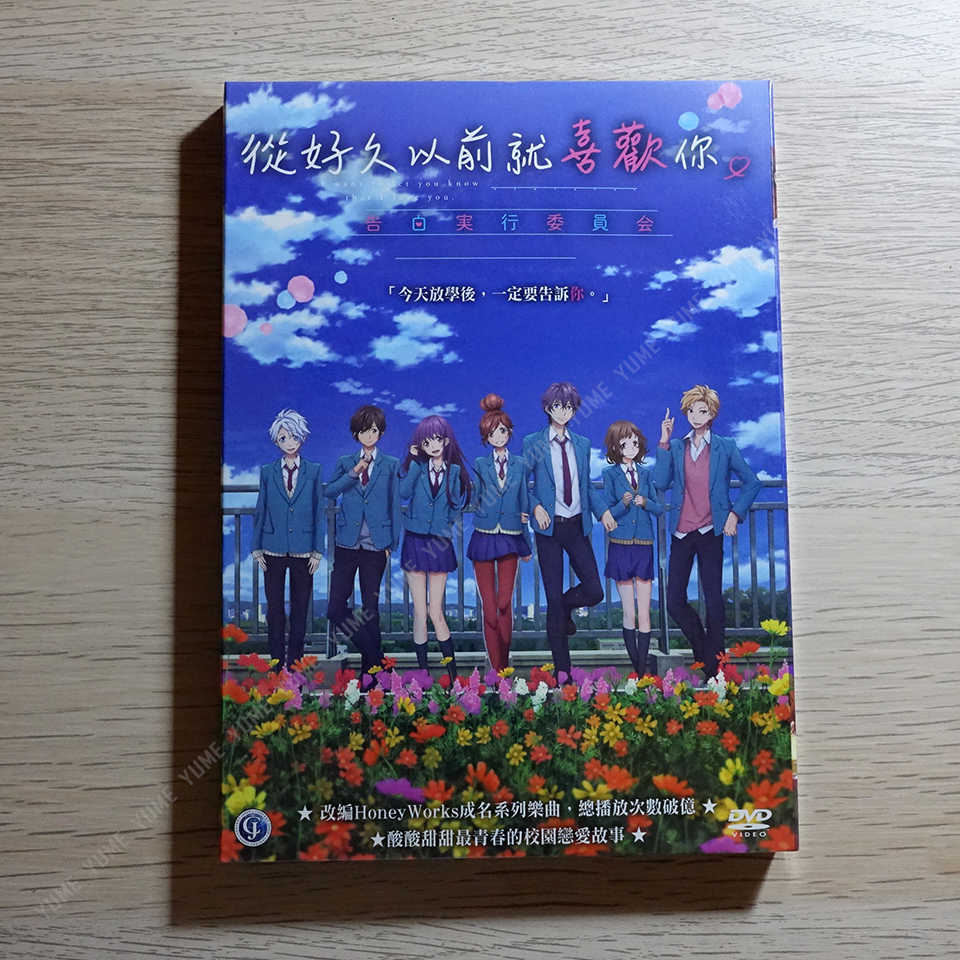 YUME動漫【從好久以前就喜歡你】 DVD 告白實行委員會 電影第一彈 天馬行空正版