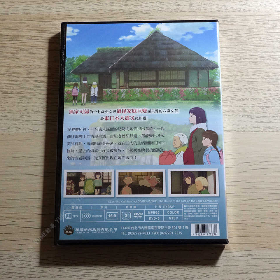 YUME動漫【海岬的迷途之家】 DVD 劇場版 華藝娛樂正版