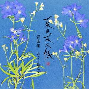 YUME動漫【夏目友人帳 漆 音楽集 めぐり逢ひて】 CD 音樂集 (日版代購)