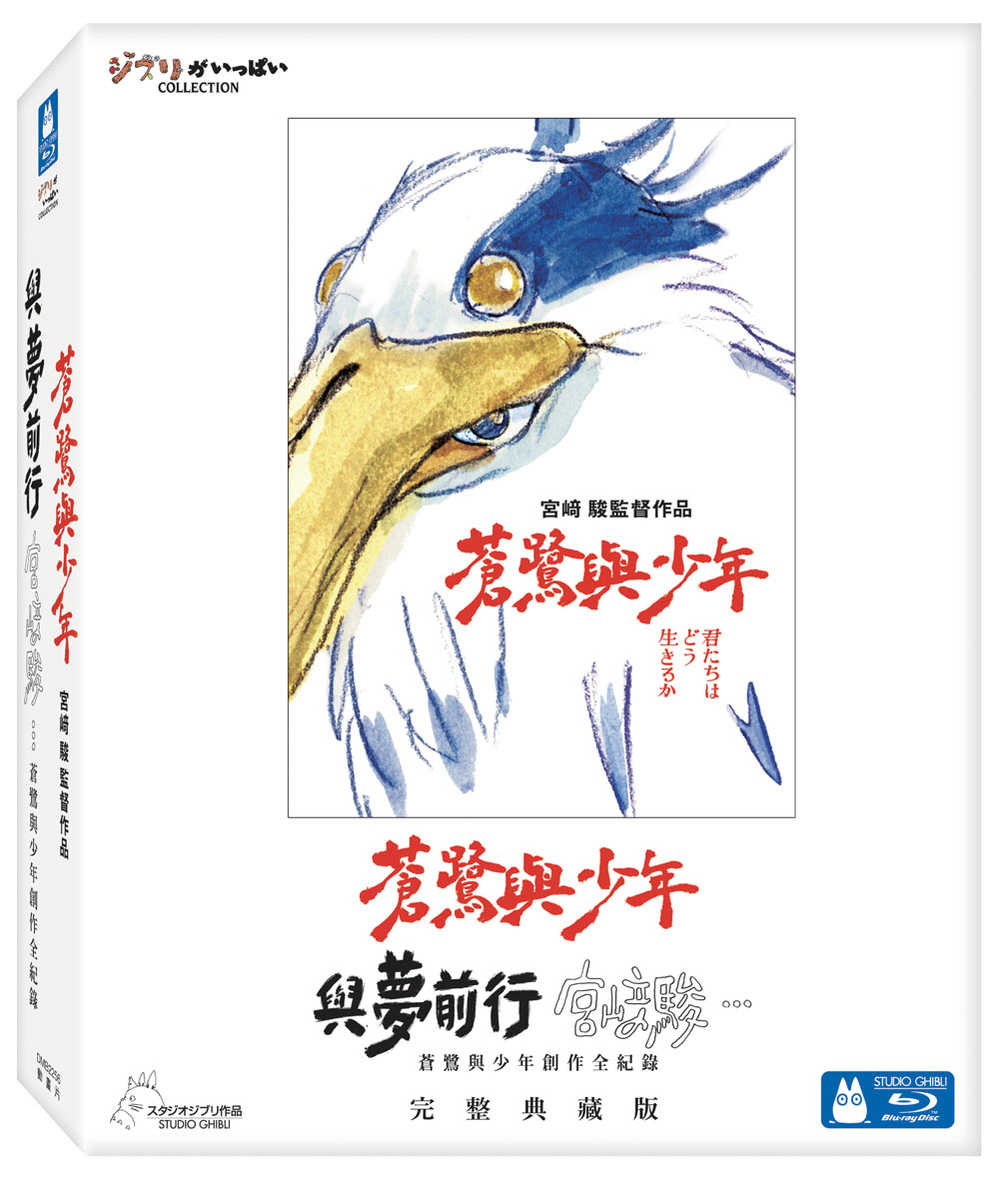 YUME動漫【蒼鷺與少年 + 與夢前行 宮﨑駿：蒼鷺與少年創作全紀錄】 BD [完整典藏版] 得利正版