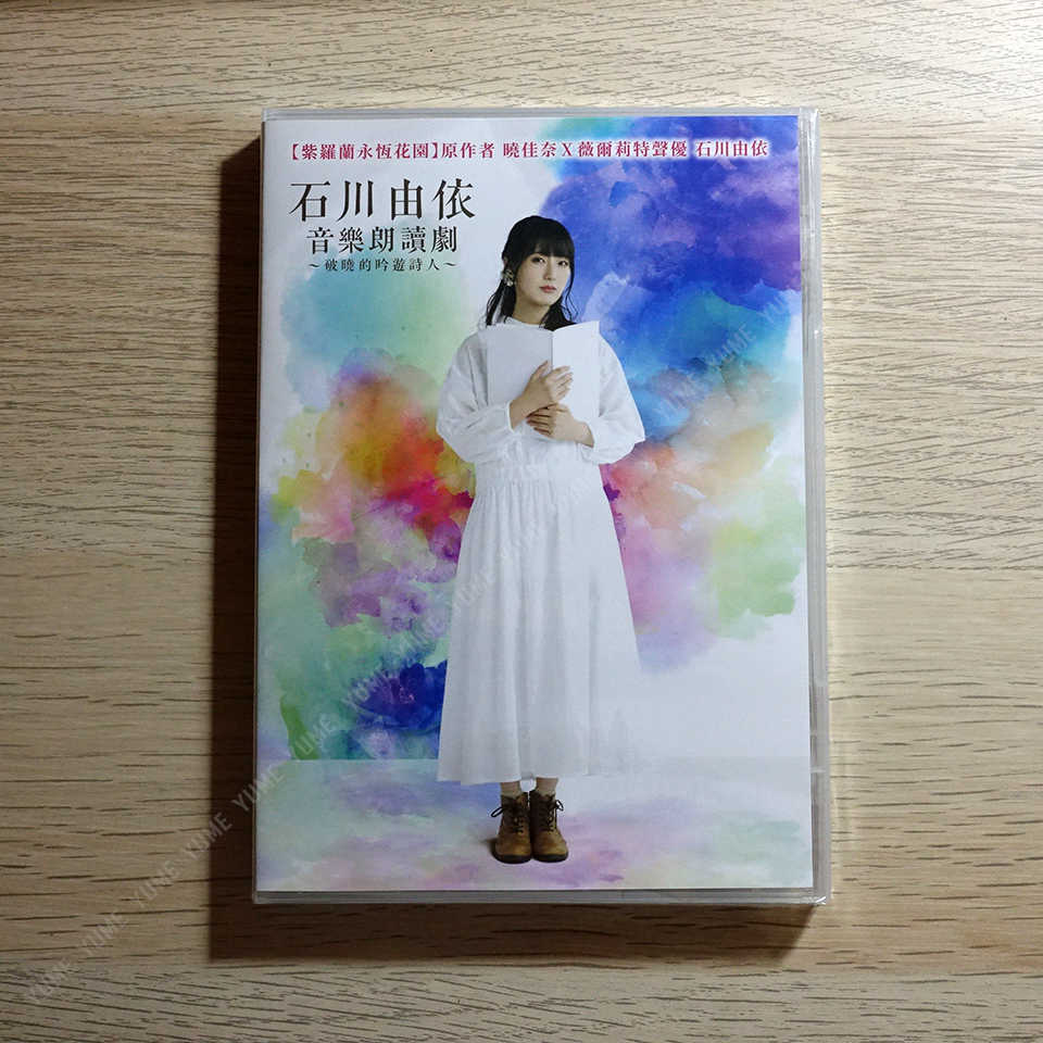 YUME動漫【石川由依音樂朗讀劇】 DVD 紫羅蘭永恆花園 薇爾莉特聲優 石川由依 采昌正版