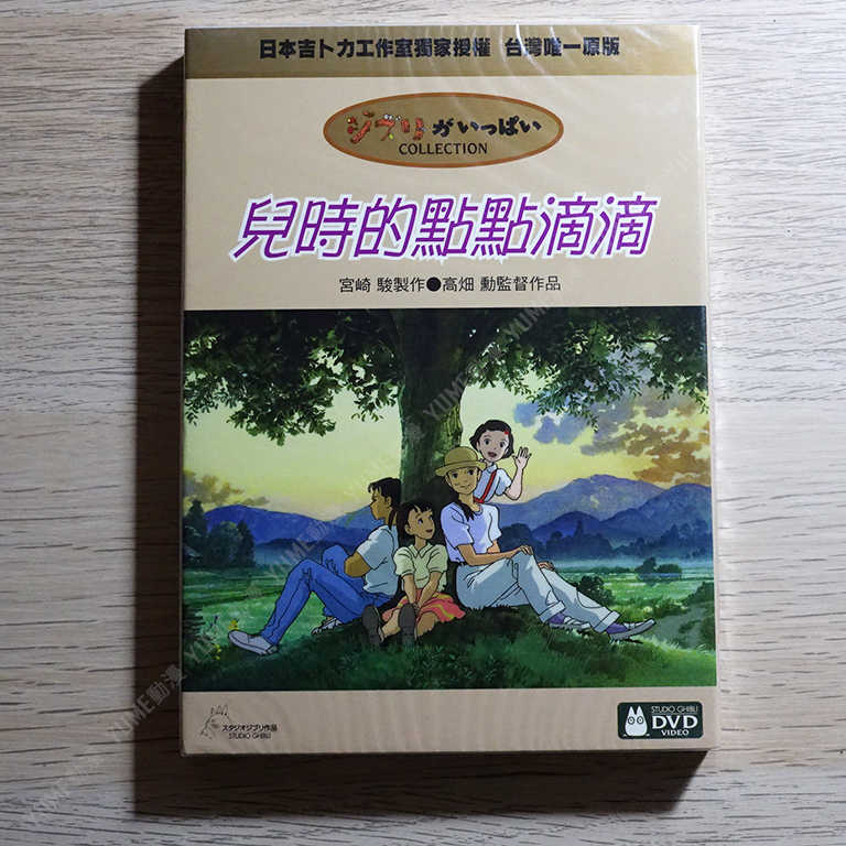 YUME動漫【兒時的點點滴滴】 2DVD 宮崎駿 得利正版