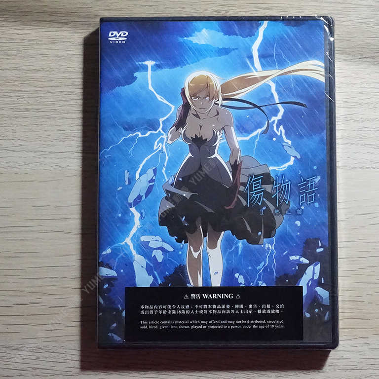 YUME動漫【傷物語II：熱血篇】 DVD 香港正版