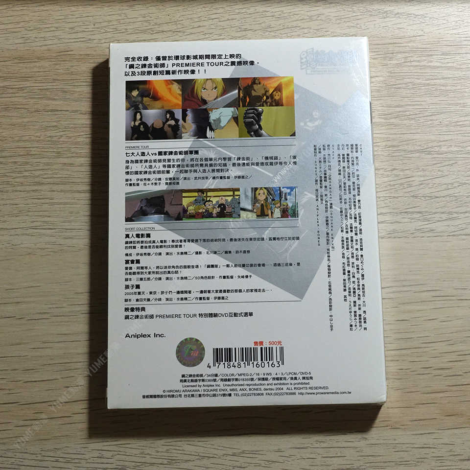 YUME動漫【鋼之鍊金術師 PREMIUM COLLECTION】 DVD 特別版 OVA 普威爾正版