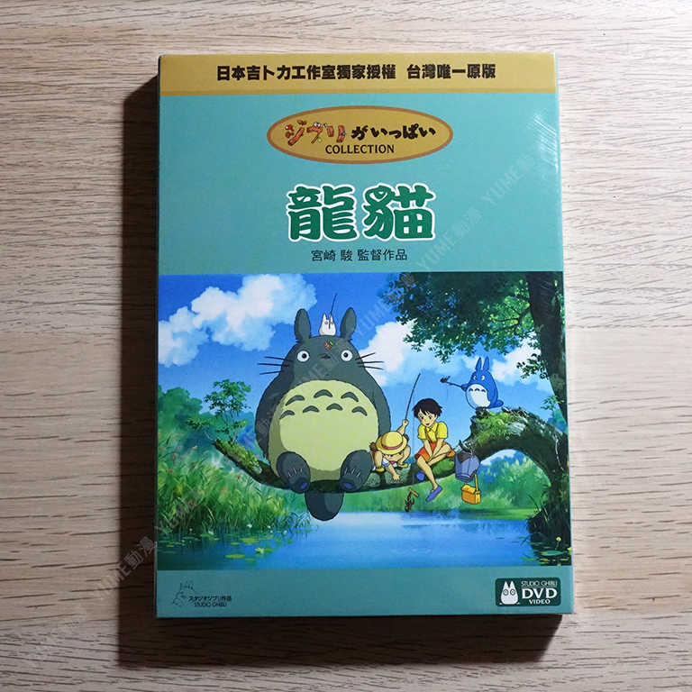 YUME動漫【龍貓】 2DVD 宮崎駿 得利正版