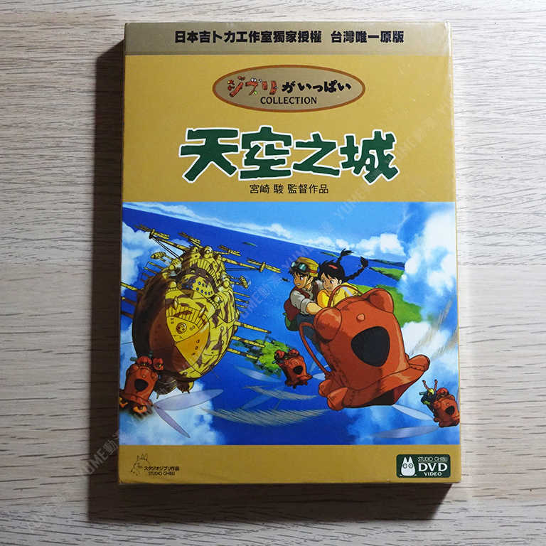 YUME動漫【天空之城】 2DVD 宮崎駿 得利正版