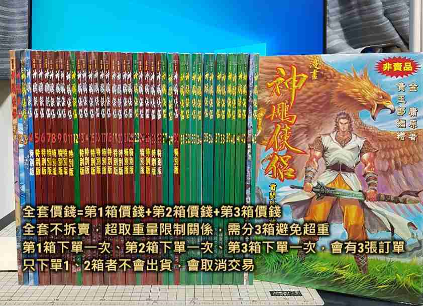 [長夜餘火]現貨 自有書 全首刷 無章釘 神鵰俠侶 1~43 七絕圖 首閱珍藏試刊 黃玉郎 金庸 玉皇朝
