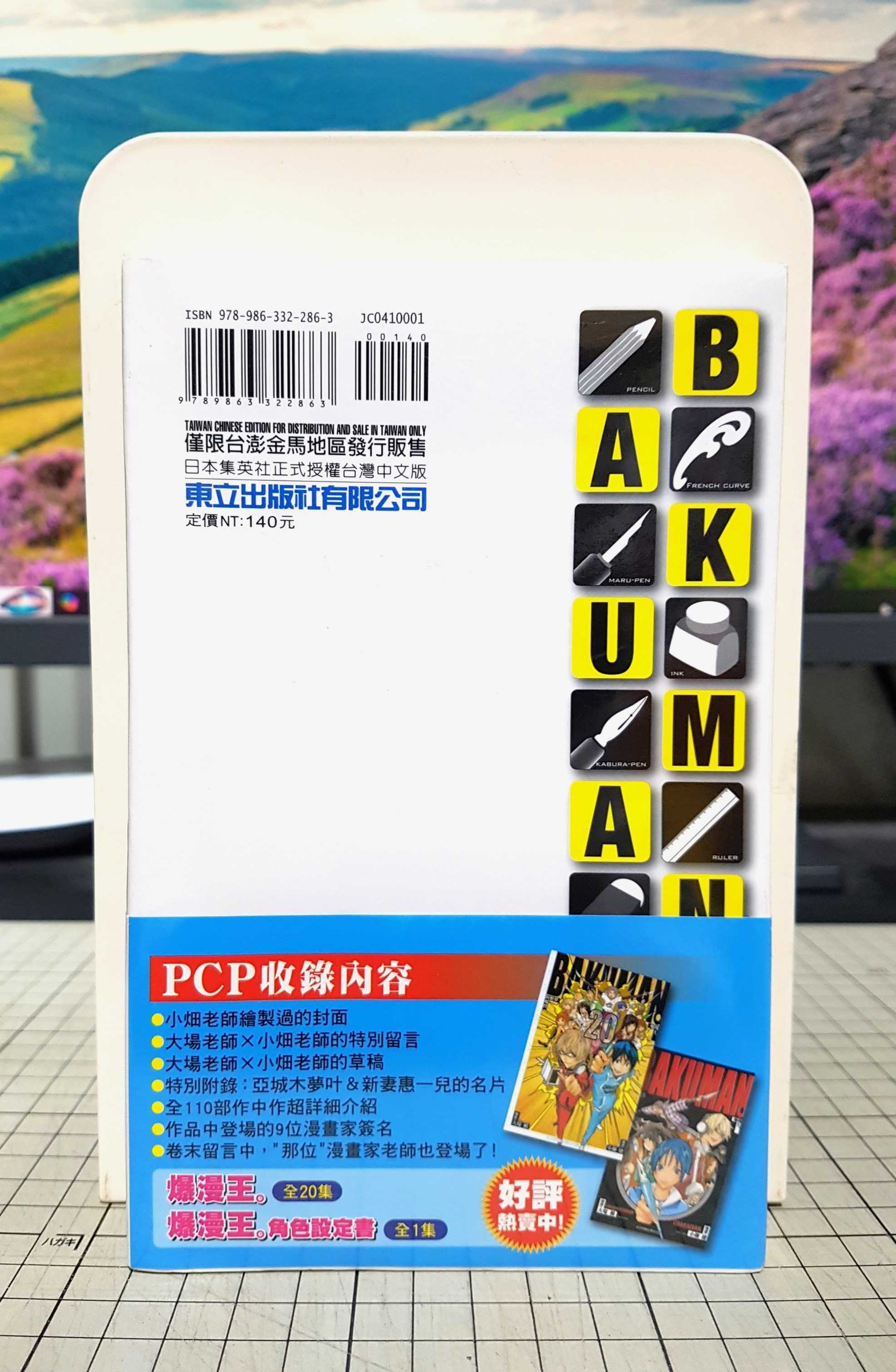 [長夜餘火]現貨24小時出貨 爆漫王 漫迷手冊PCP 書腰 大場鶫 小畑健 東立 全新