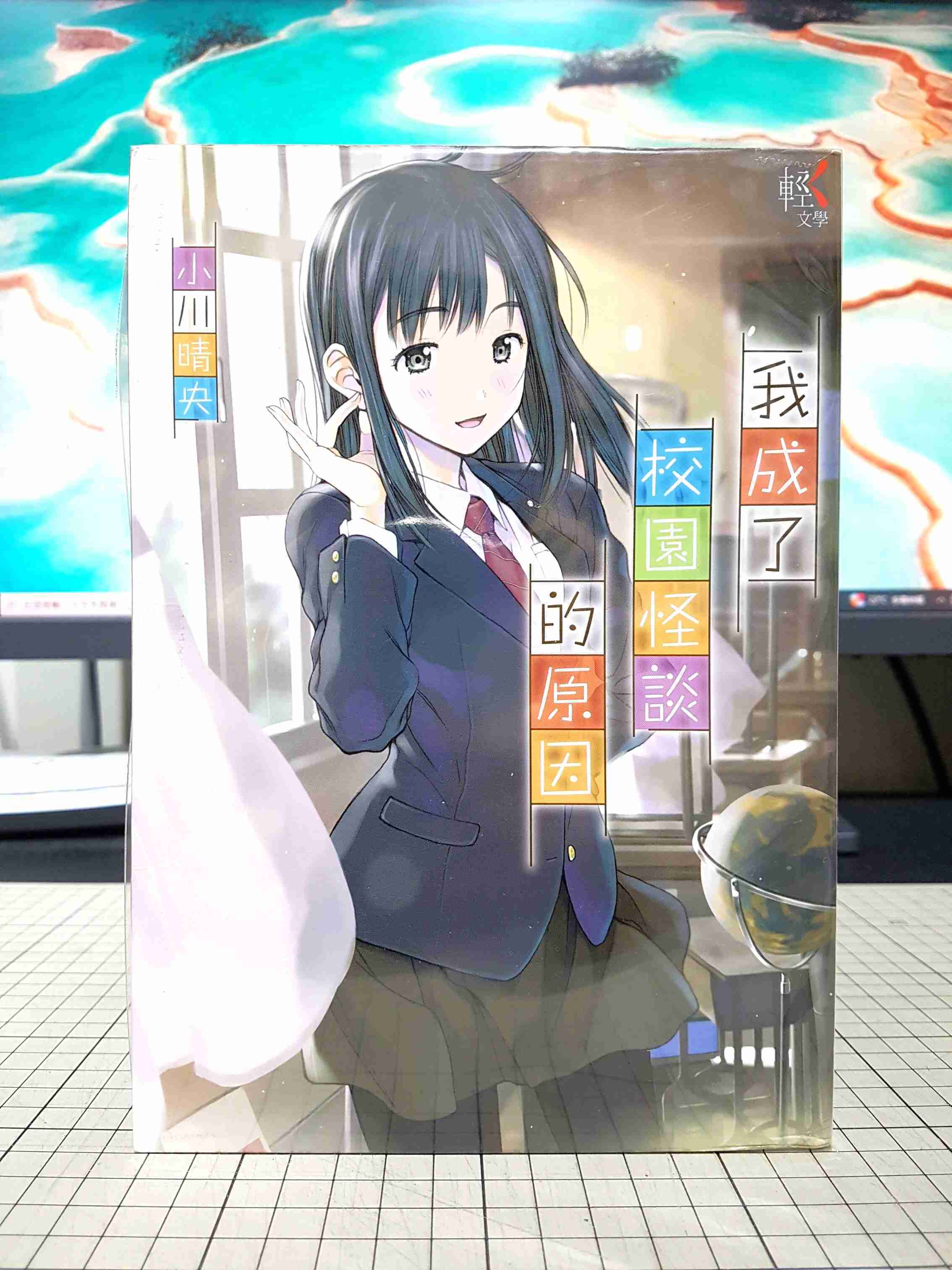 [長夜餘火]現貨24小時出貨 首刷 我成了校園怪談的原因 小川晴央 臺灣角川 自有書 無章釘 第20回電擊小說大賞 金賞