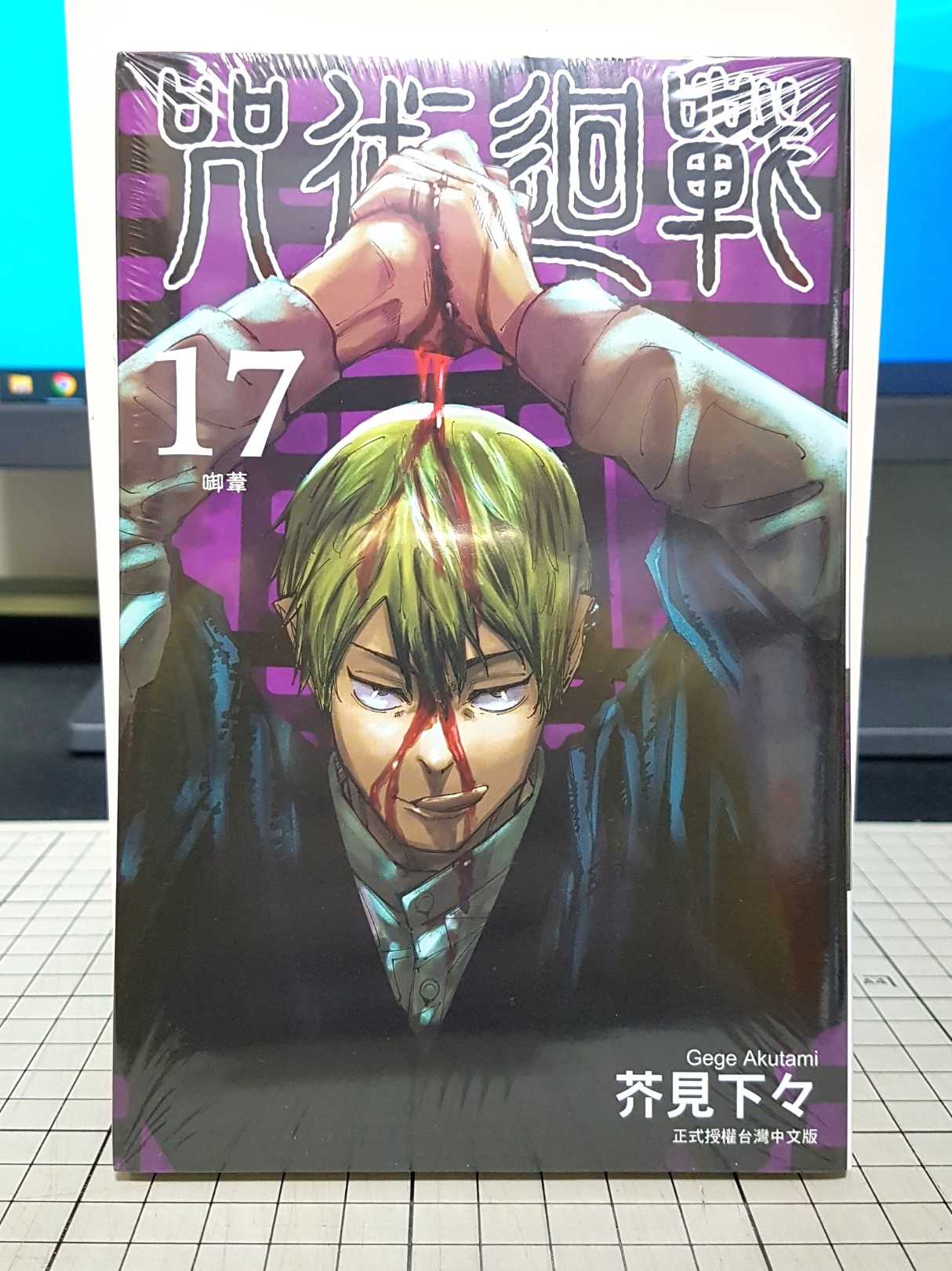 [長夜餘火]現貨24小時出貨 咒術迴戰 17 芥見下々 東立 全新