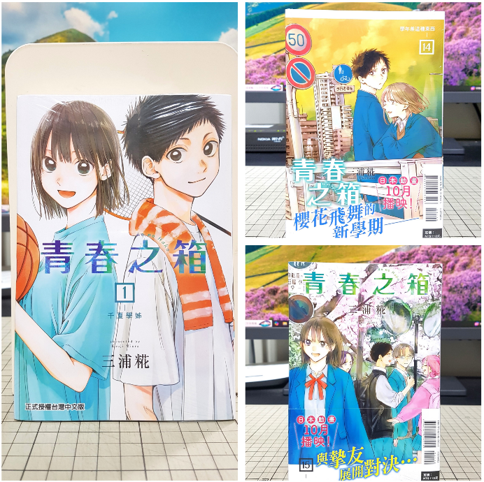 [長夜餘火]現貨24小時出貨 青春之箱 1~18 首刷書腰 三浦糀 東立 全新