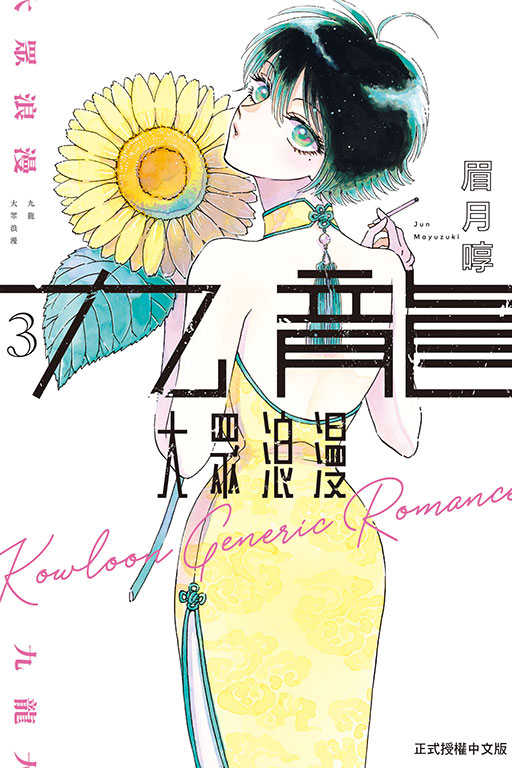 [長夜餘火]現貨24小時出貨 代售 九龍大眾浪漫 1~5 眉月啍 東立 全新