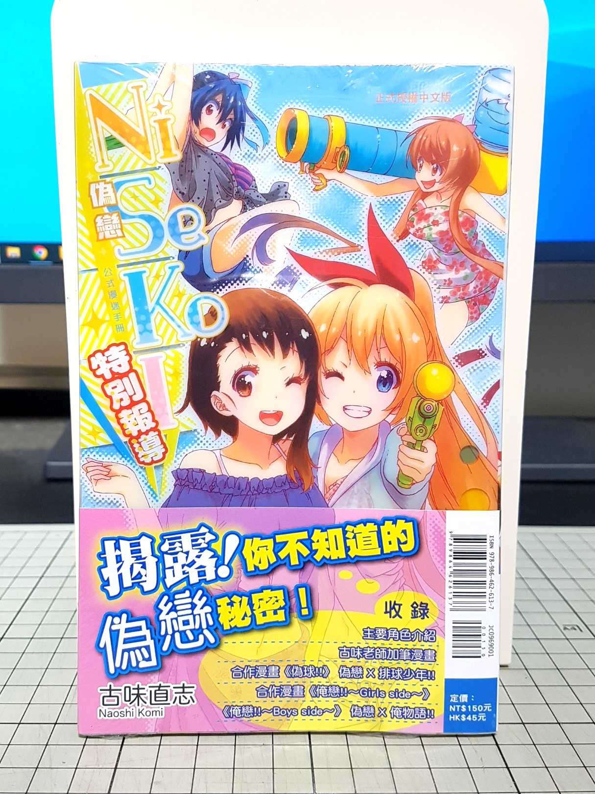 [長夜餘火]現貨24小時出貨 偽戀 公式漫迷手冊 特別報導 古味直志 東立 首刷書腰 全新