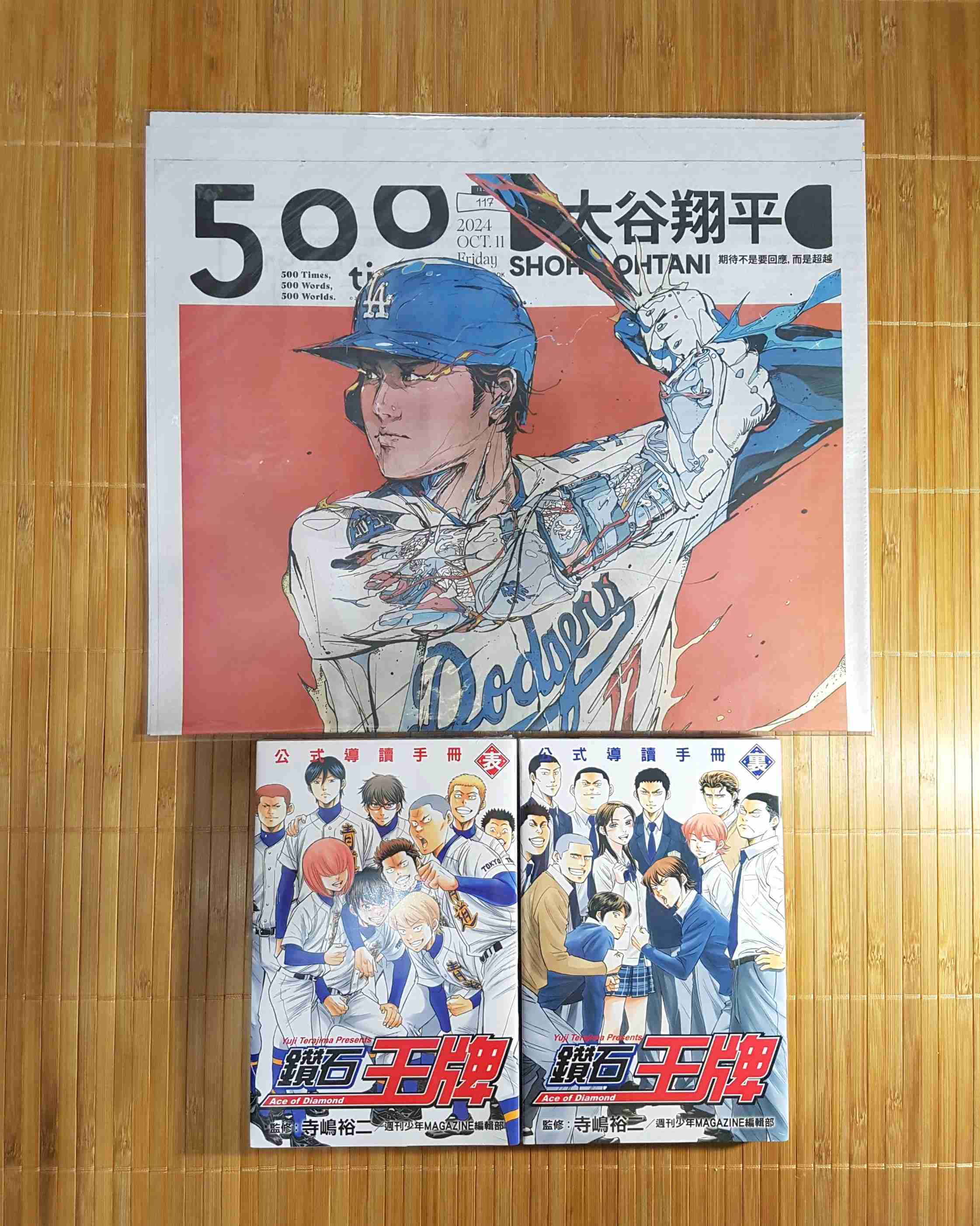 [長夜餘火]現貨 鑽石王牌 公式導讀手冊 表 裏 寺嶋裕二 週刊少年MAGAZINE編輯部 聯合報 大谷翔平 特輯 東立