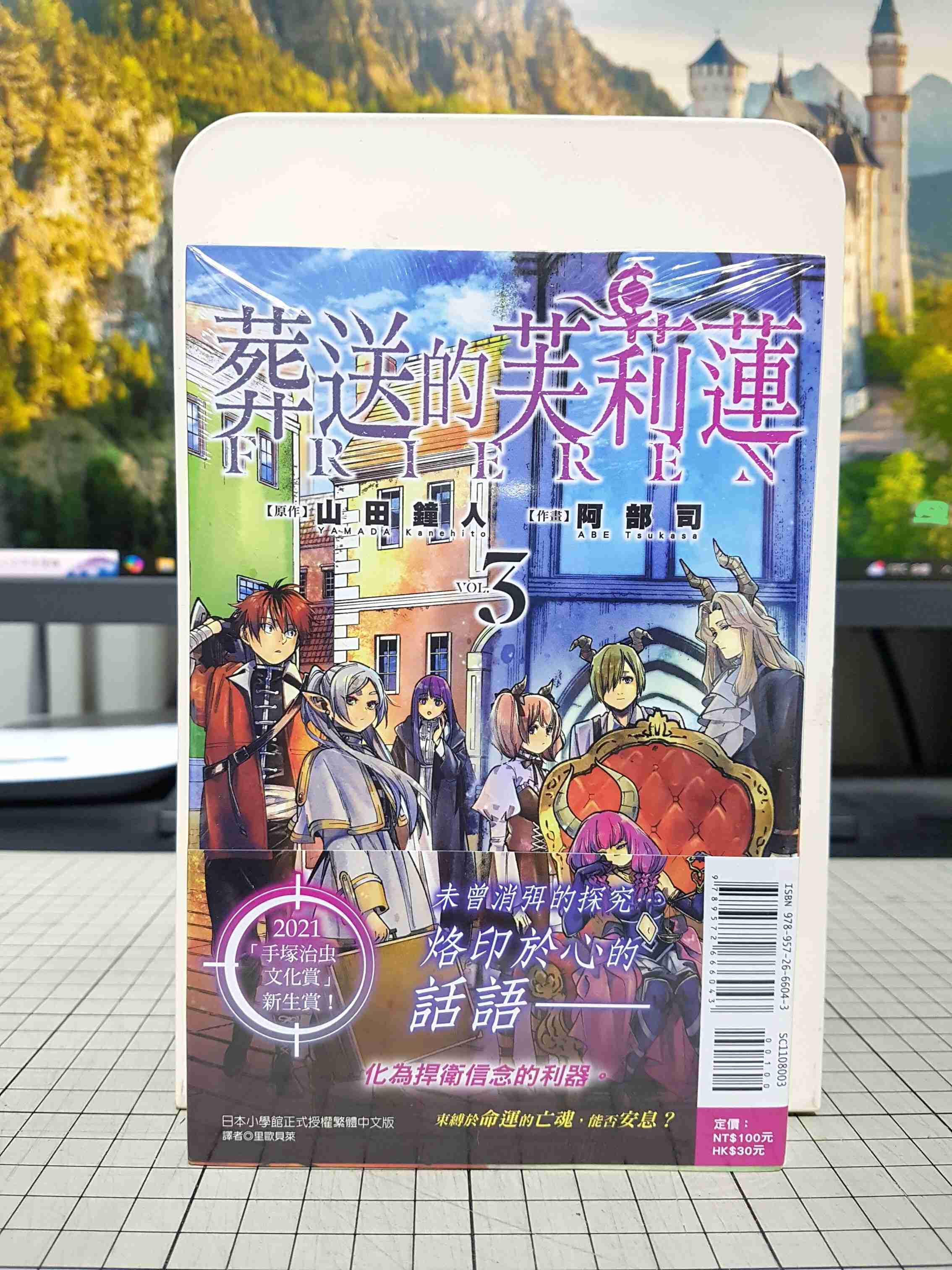 [長夜餘火]現貨24小時出貨 首刷書腰 葬送的芙莉蓮 3 山田鐘人 阿部司 東立