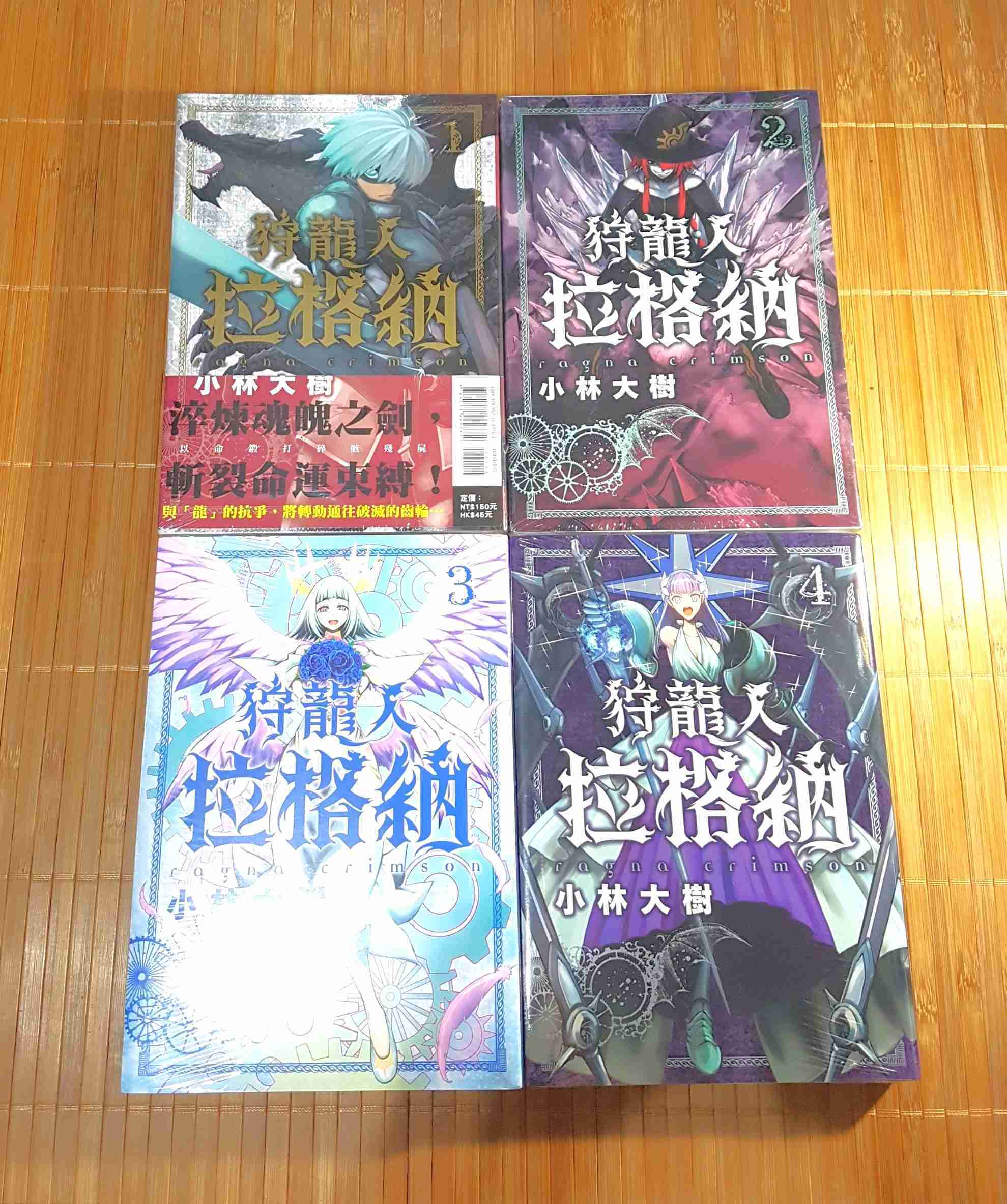 [長夜餘火]現貨24小時出貨 狩龍人拉格納 1、2、3、4 小林大樹 東立 全新 首刷書腰