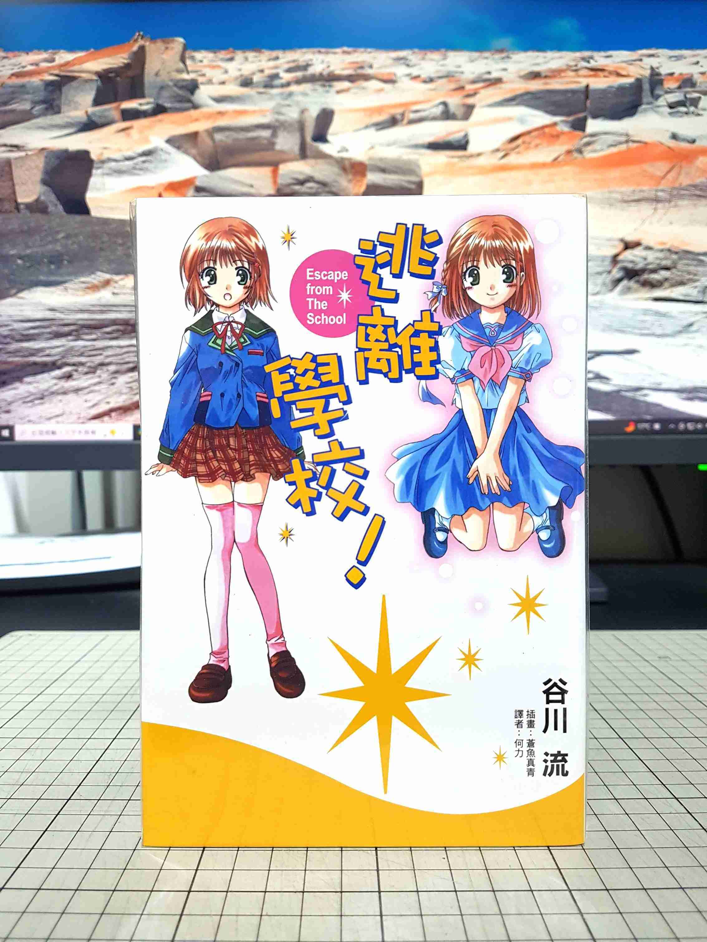 [長夜餘火]現貨24小時出貨 首刷 逃離學校! 谷川流 插畫 蒼魚真青 東立 自有書 無章釘