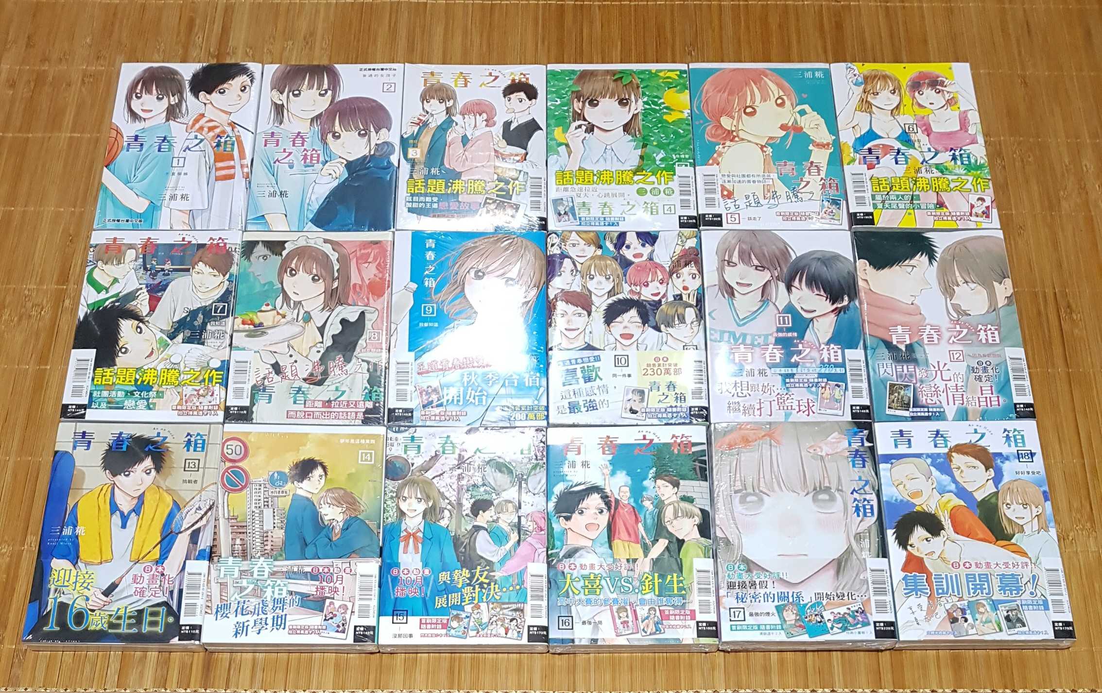 現貨 青春之箱 1、2、3、4、5、6、7、8、9、10、11、12、13、14、15、16、17、18、19 首刷限定