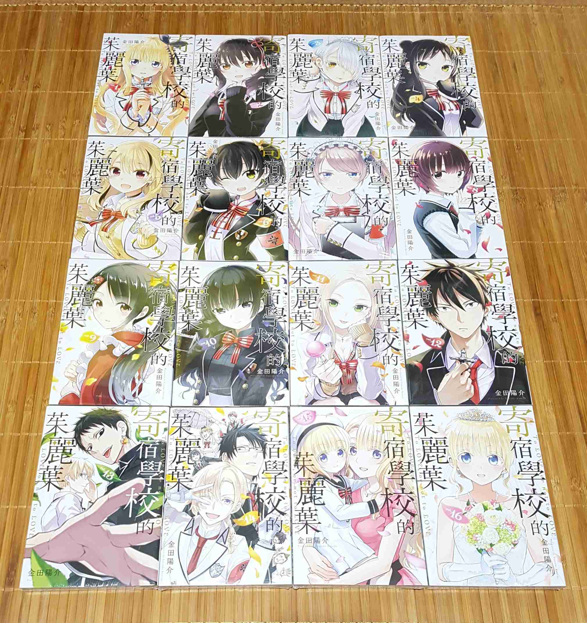 [長夜餘火]現貨 寄宿學校的茱麗葉 1、2、3、4、5、6、7、8、9、10、11、12、13、14、15、16 全新