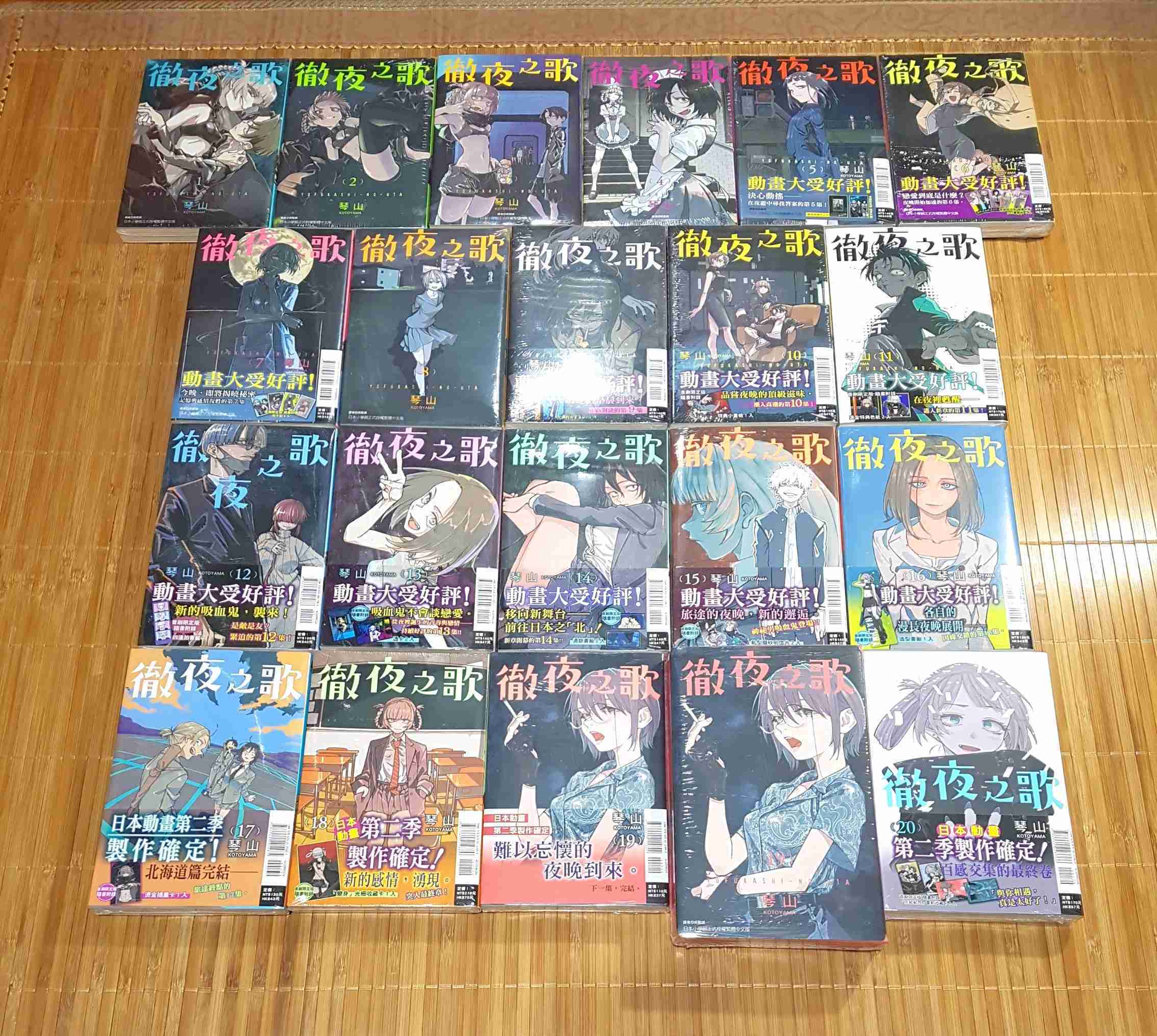 [長夜餘火]現貨24小時出貨 徹夜之歌 1~20 首刷限定版 首刷書腰 琴山 東立 春納祭