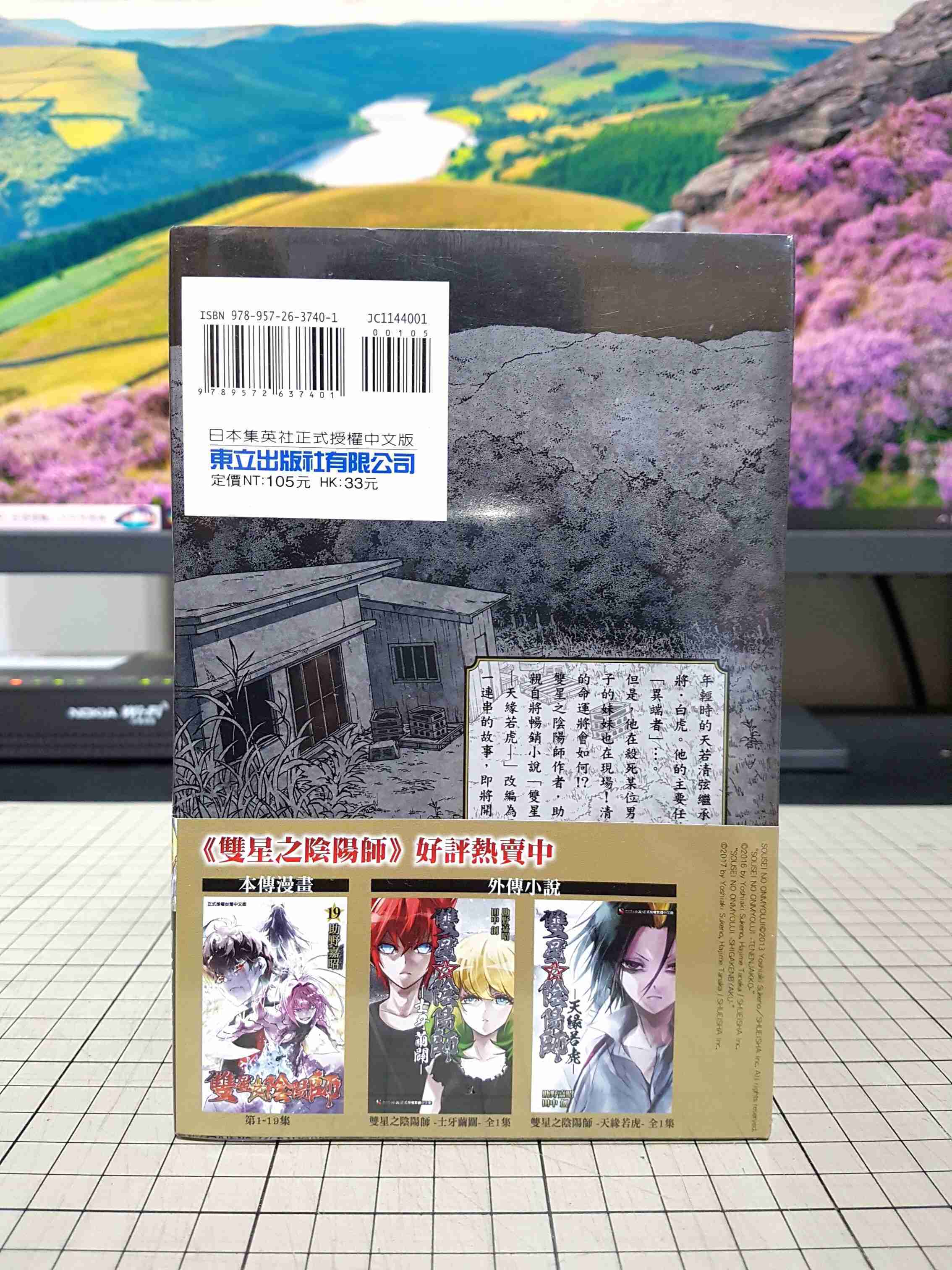 [長夜餘火]現貨24小時出貨 雙星之陰陽師 天緣若虎～二色滑稽畫～助野嘉昭 田中創 東立 首刷書腰 全新