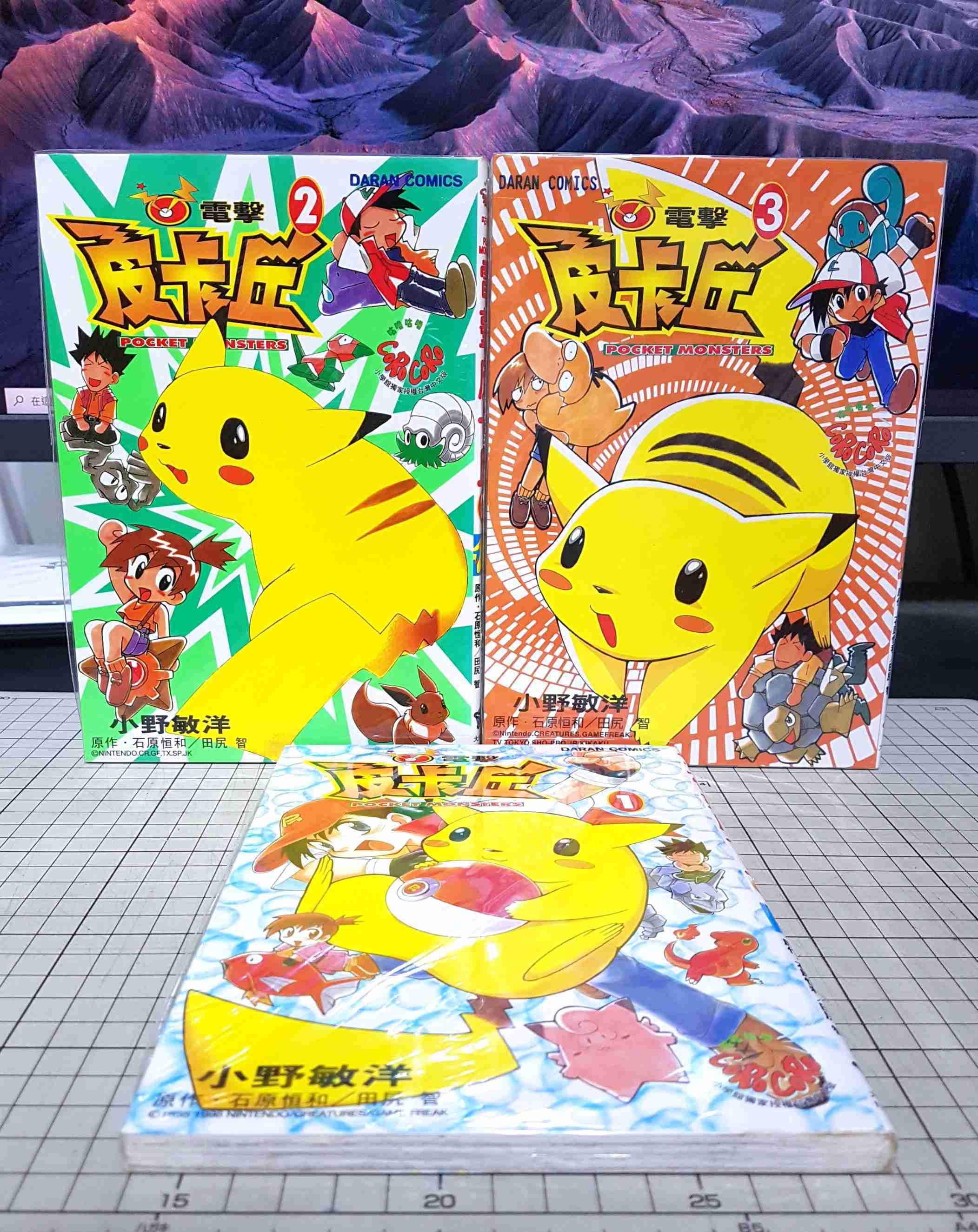 [長夜餘火]現貨24小時出貨 電擊皮卡丘 1~3 小野敏洋 石原恒和 田尻智 大然 初版 自有書 無章釘
