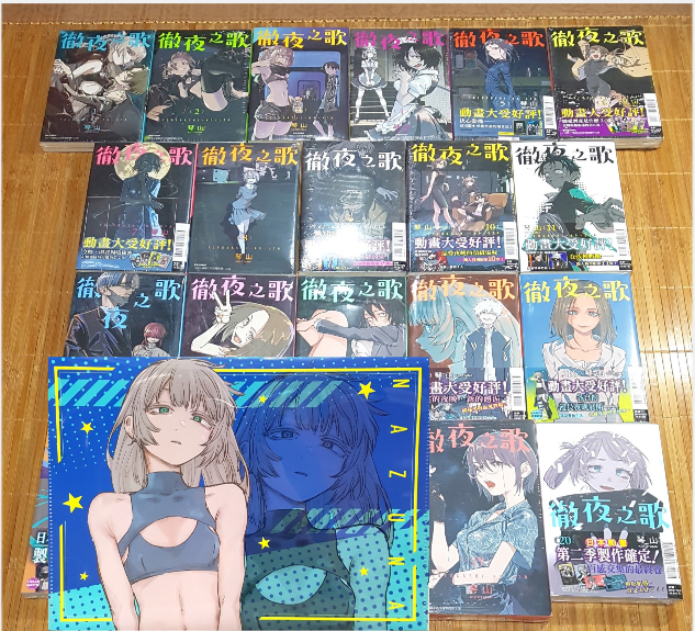 徹夜之歌 1、2、3、4、5、6、7、8、9、10、11、12、13、14、15、16、17、18、19、20 首刷限定