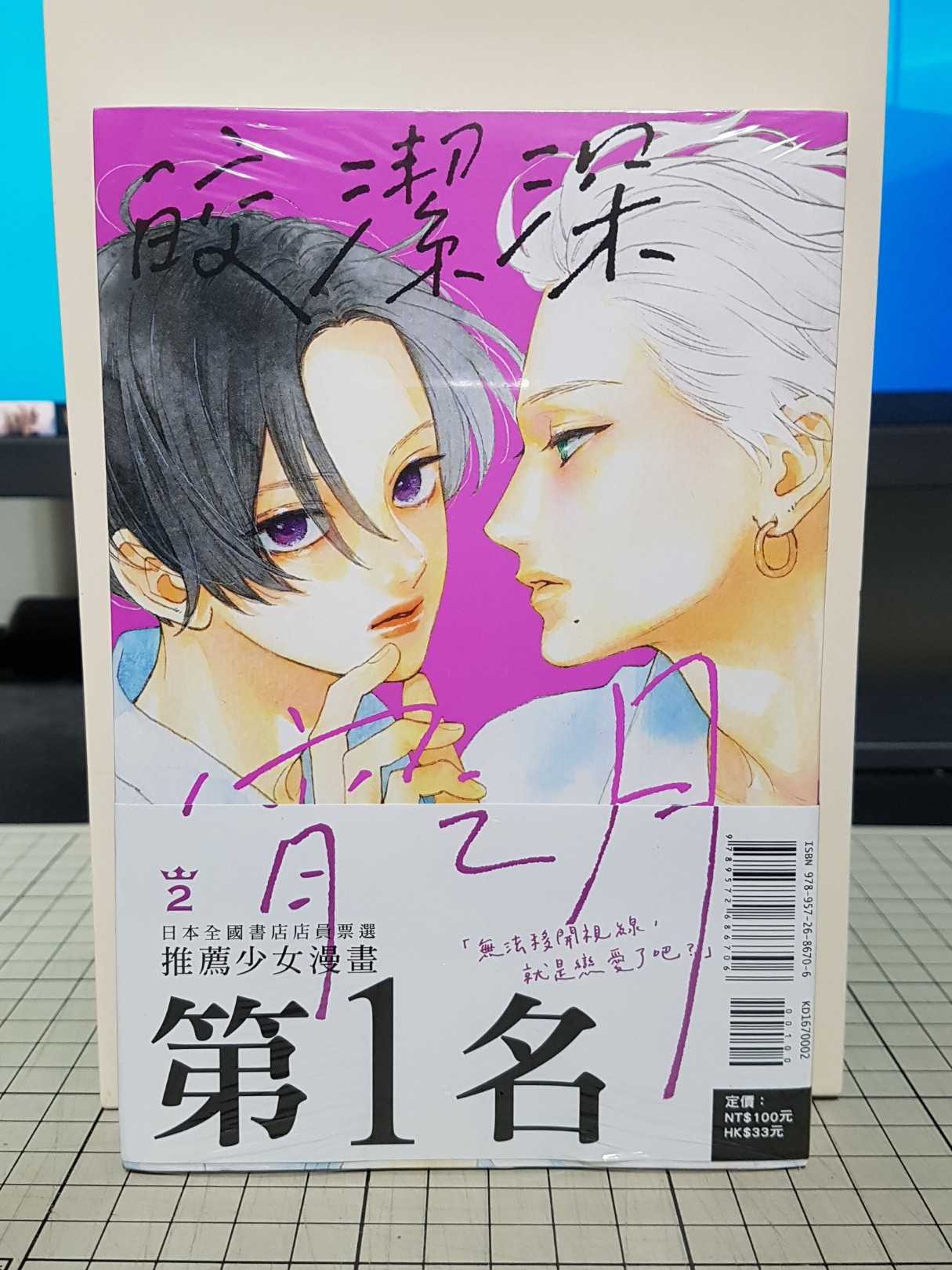 [長夜餘火]現貨24小時出貨 全新 首刷書腰 皎潔深宵之月 2 山森三香 東立