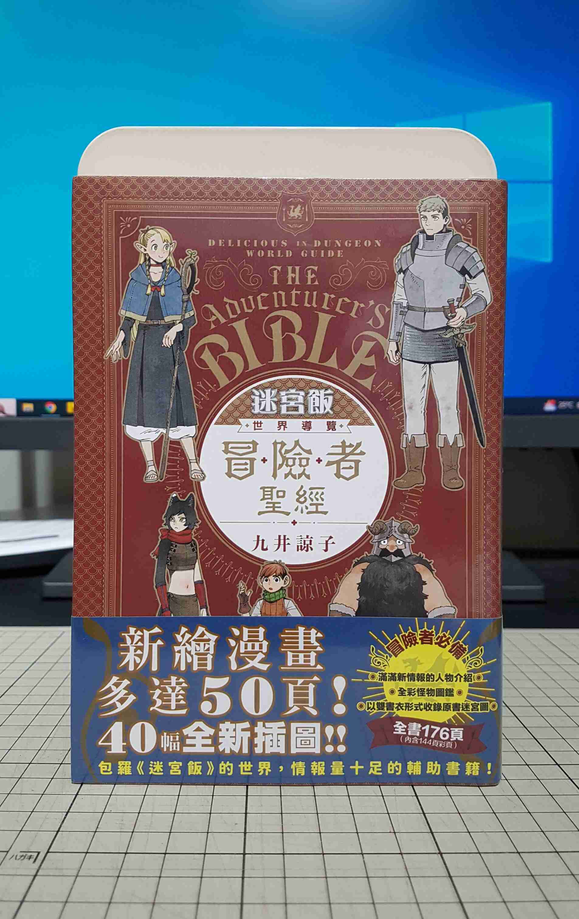 [長夜餘火]現貨24小時出貨 全新 書腰 迷宮飯 世界導覽 冒險者聖經 九井諒子 青文