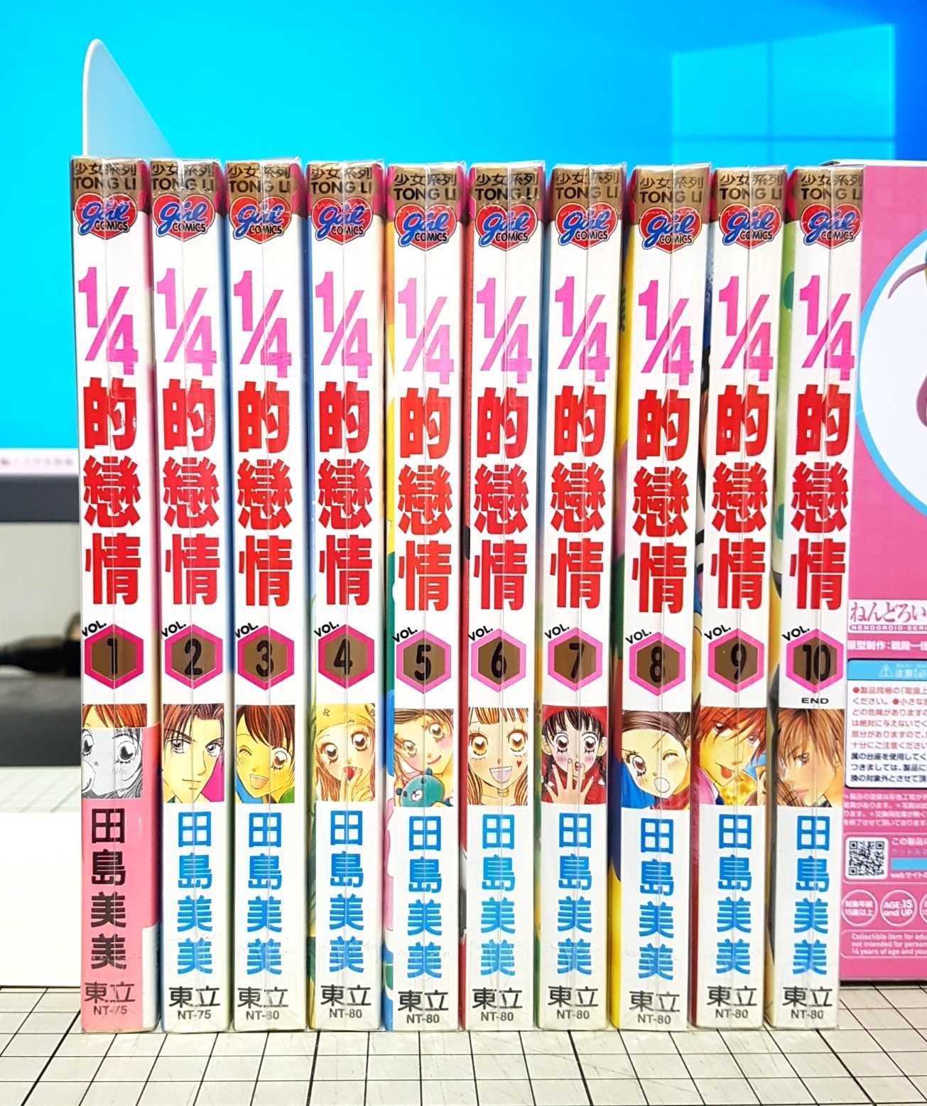 [長夜餘火]現貨24小時出貨 全首刷 1/4的戀情 1~10 田島美美 東立 首刷書腰 自有書 無章釘
