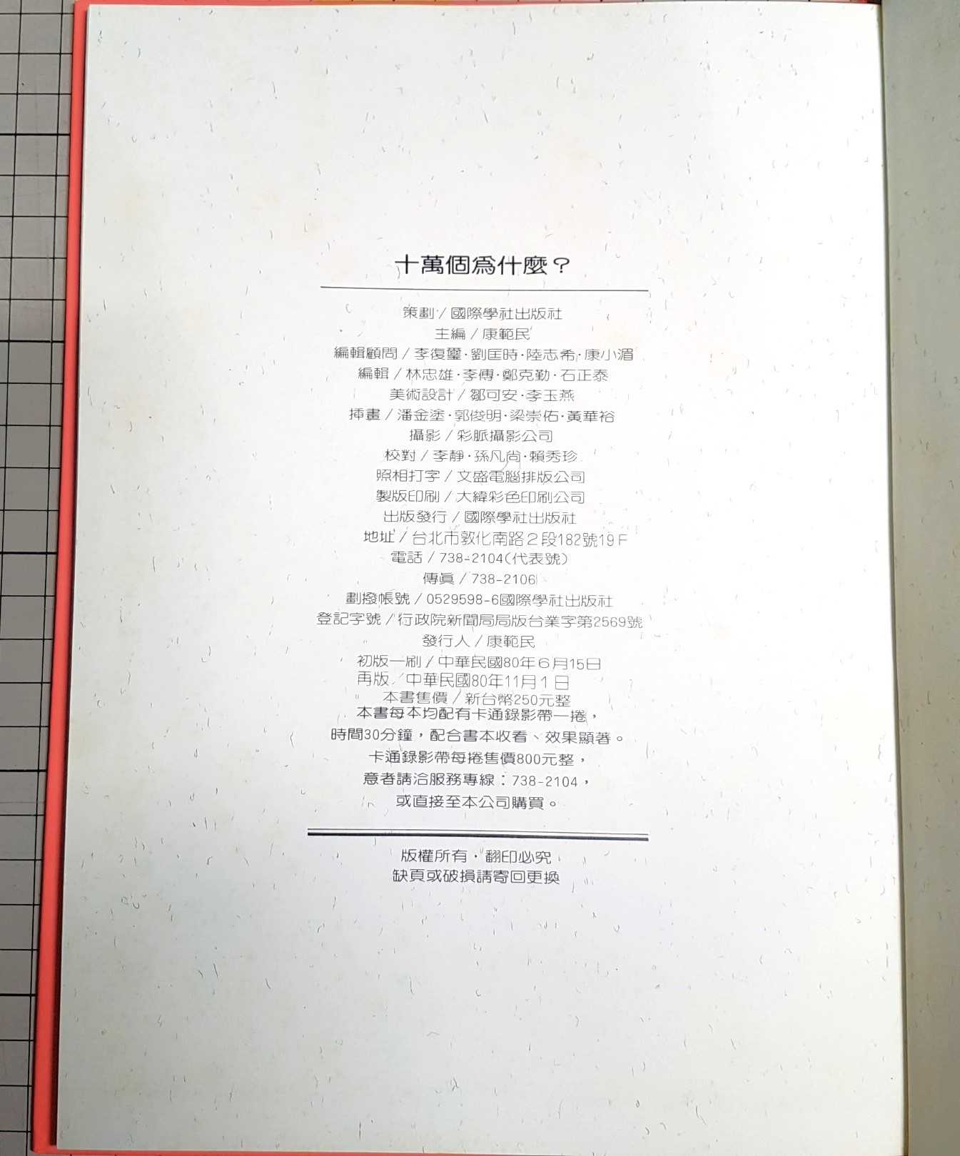 [長夜餘火]現貨24小時出貨 十萬個為什麼? 第一輯、第二輯、第三輯 全12冊 兒童益智叢書 國際學社出版社 錄影帶