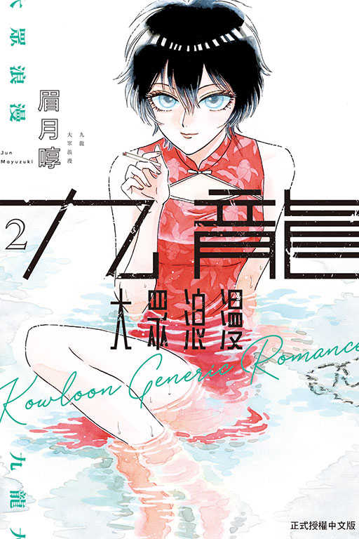 [長夜餘火]現貨24小時出貨 代售 九龍大眾浪漫 1~5 眉月啍 東立 全新