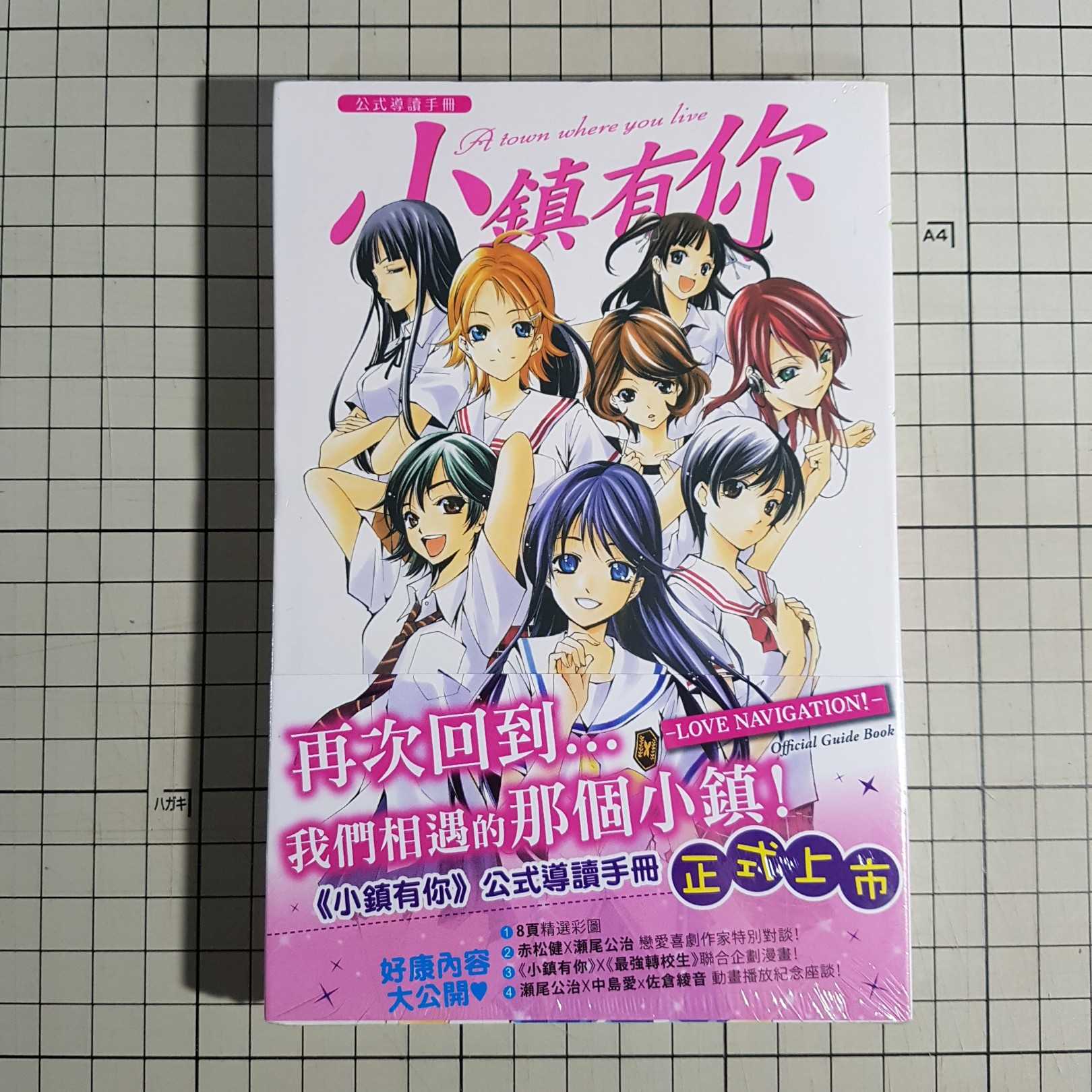 [長夜餘火]現貨24小時出貨 小鎮有你 公式導讀手冊 LOVE NAVIGATION! 瀬尾公治 東立 書腰 全新