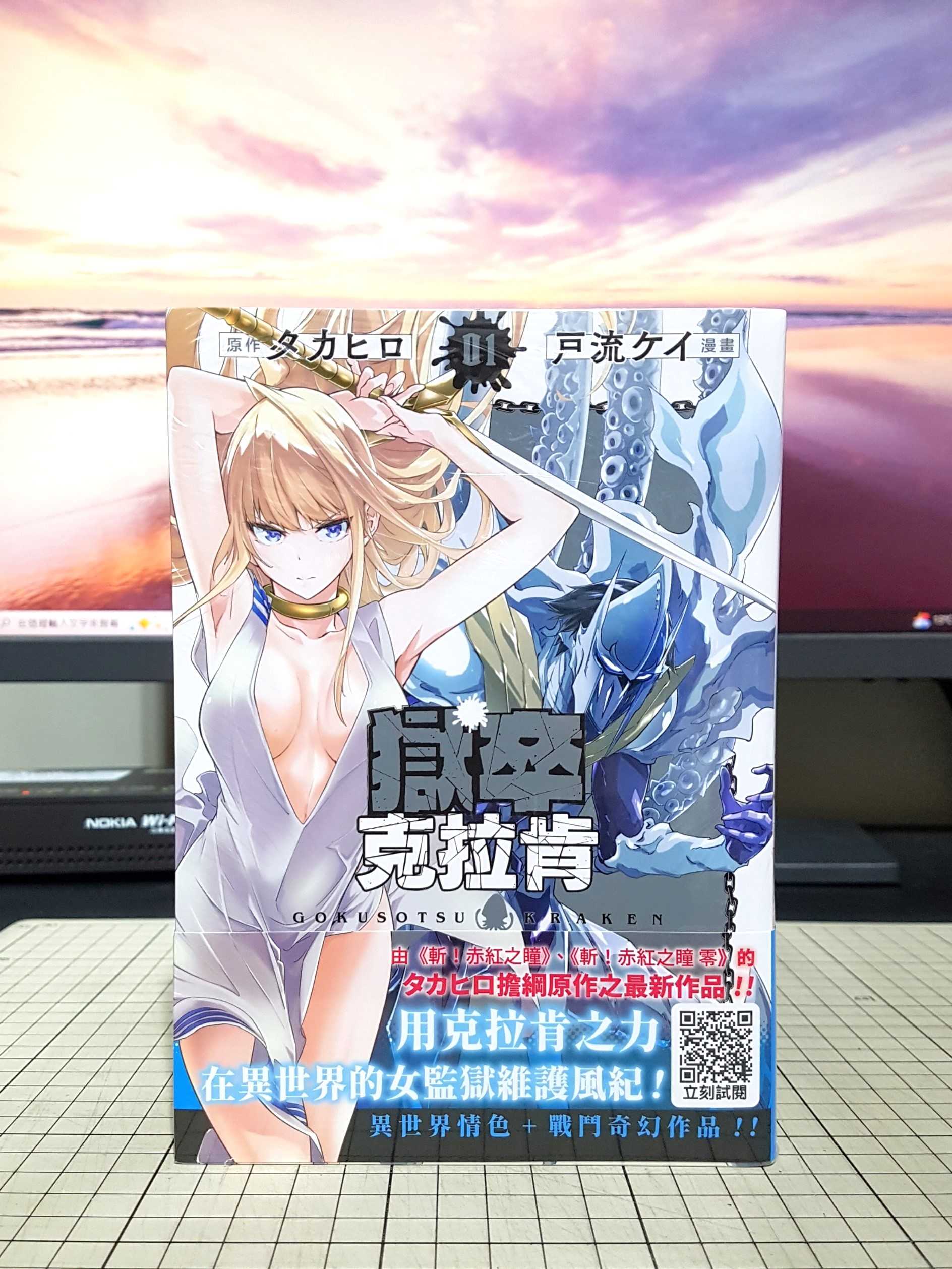 [長夜餘火]現貨24小時出貨 獄卒克拉肯 1 タカヒロ 戶流ケイ 青文 首刷書腰 全新