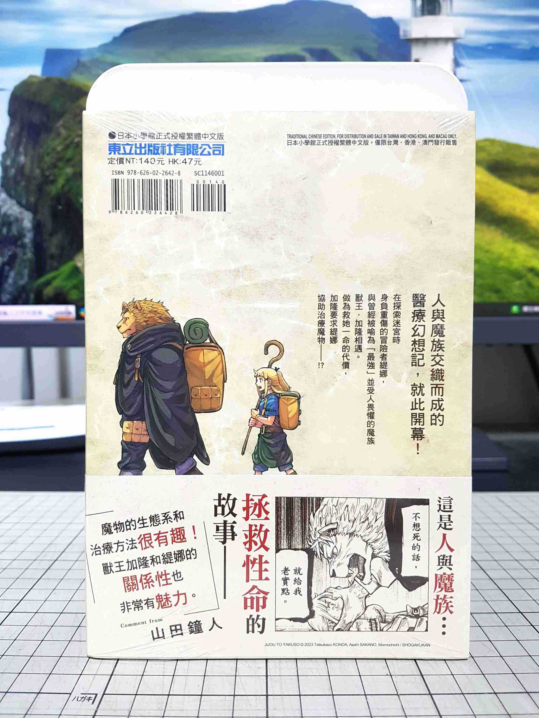 [長夜餘火]現貨24小時出貨 獸王與藥草 1 艮田竜和 Momochichi 坂野旭 東立 首刷書腰