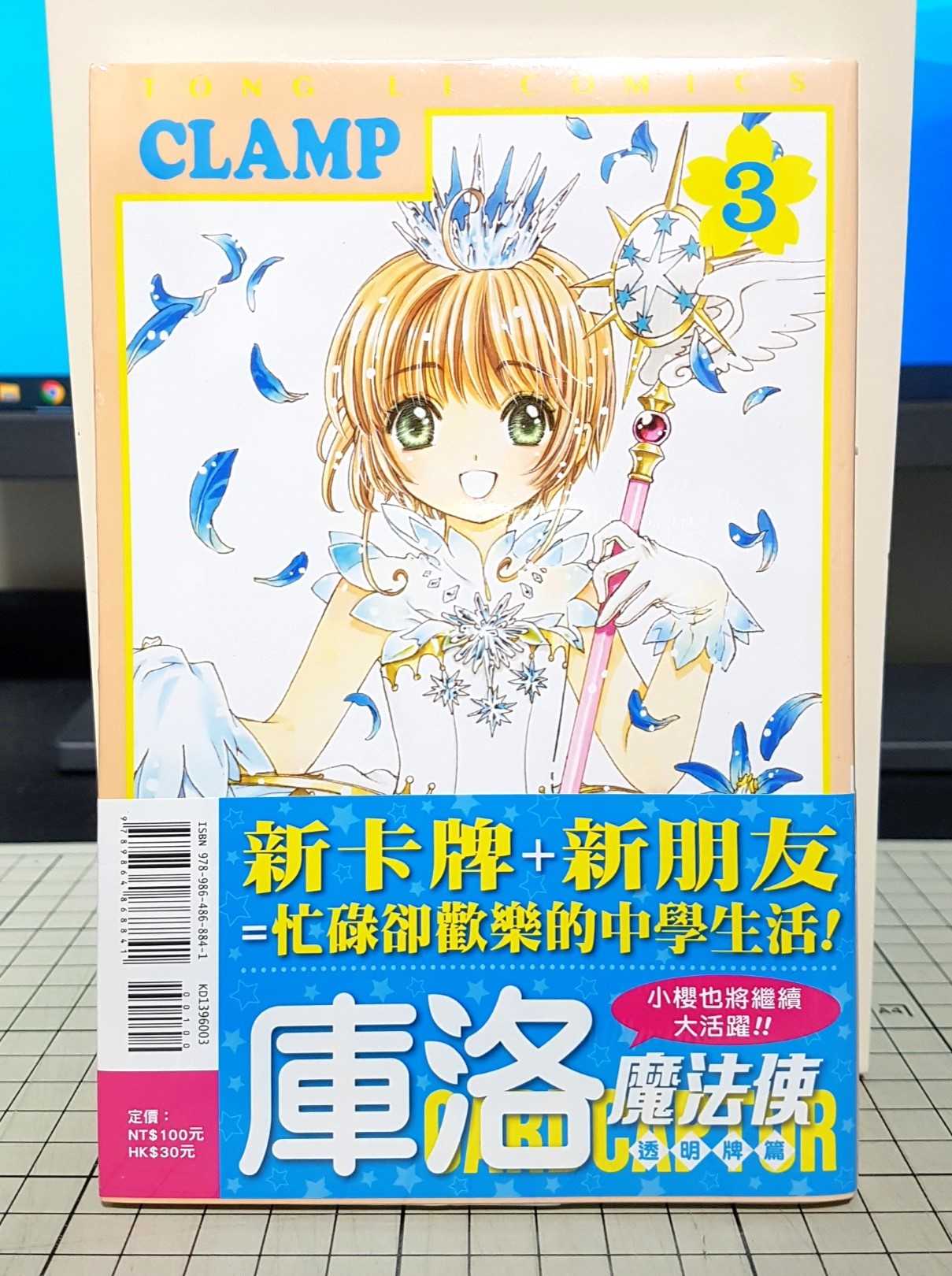 [長夜餘火]現貨24小時出貨 庫洛魔法使 透明牌篇 3 首刷書腰 CLAMP 東立 全新