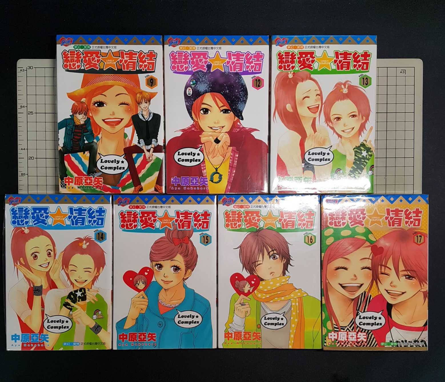 [長夜餘火]現貨24小時出貨 戀愛情結 1~17 中原亞矢 東立 自有書 無章釘