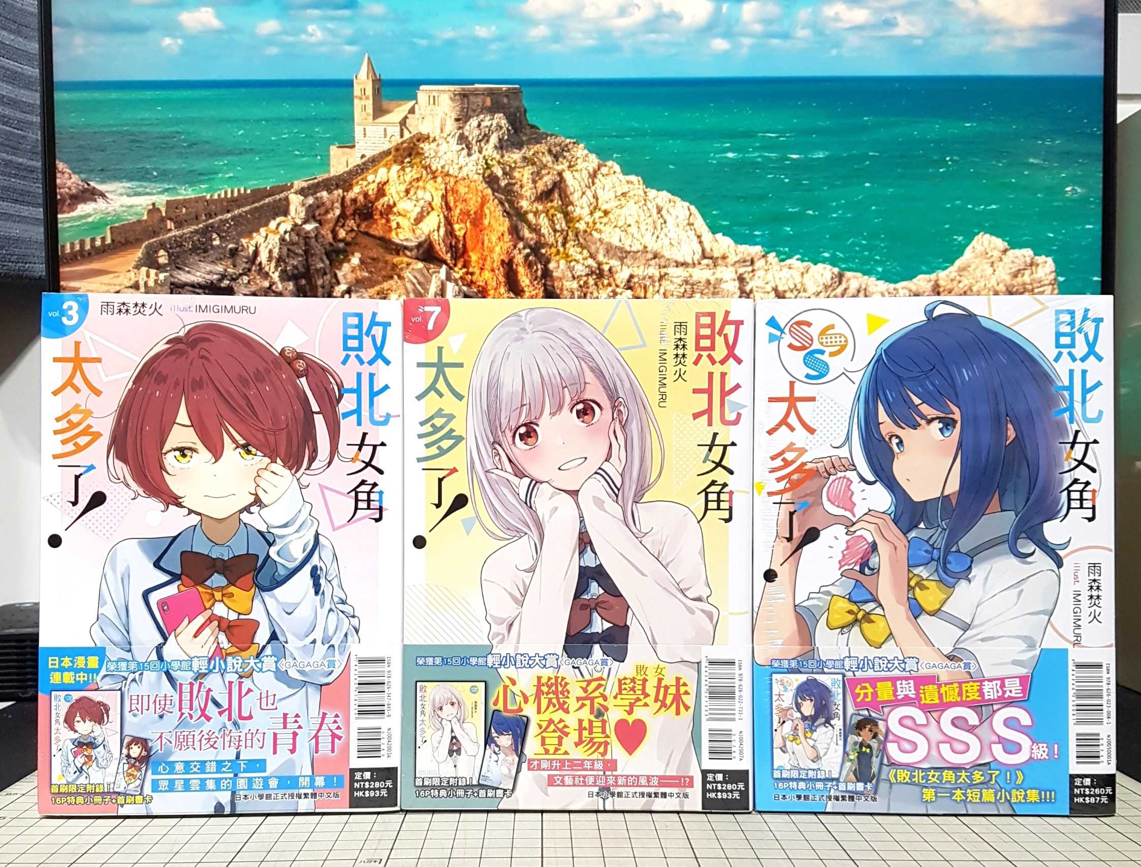 [長夜餘火]現貨 敗北女角太多了！1~7、SSS 首刷限定版 首刷書卡 小冊子 書卡 雨森焚火 東立 全新