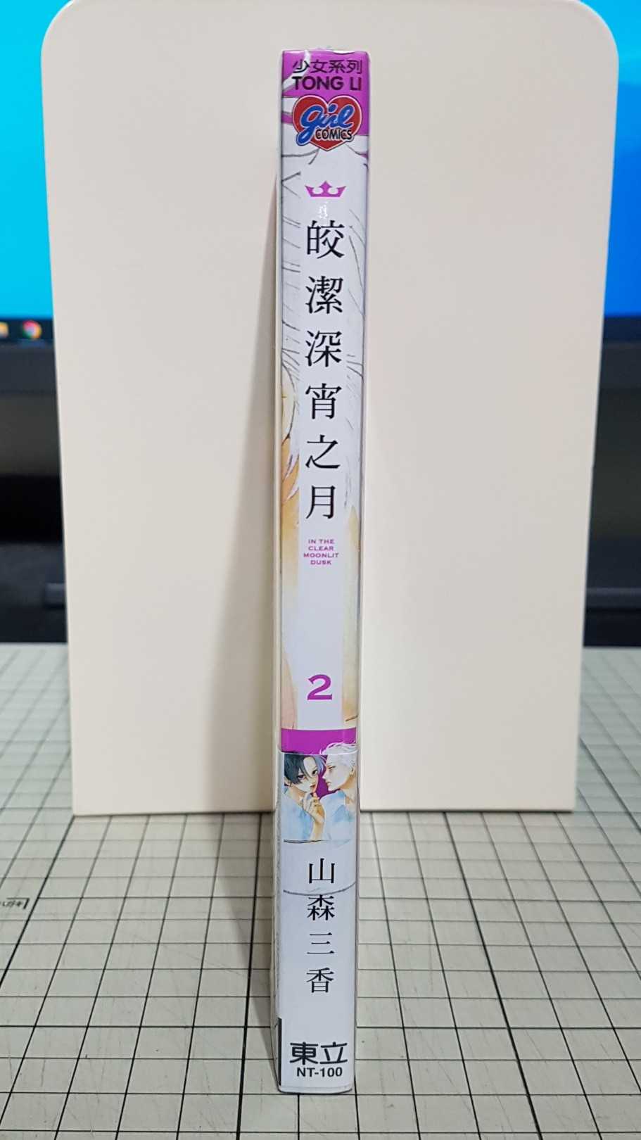 [長夜餘火]現貨24小時出貨 全新 首刷書腰 皎潔深宵之月 2 山森三香 東立