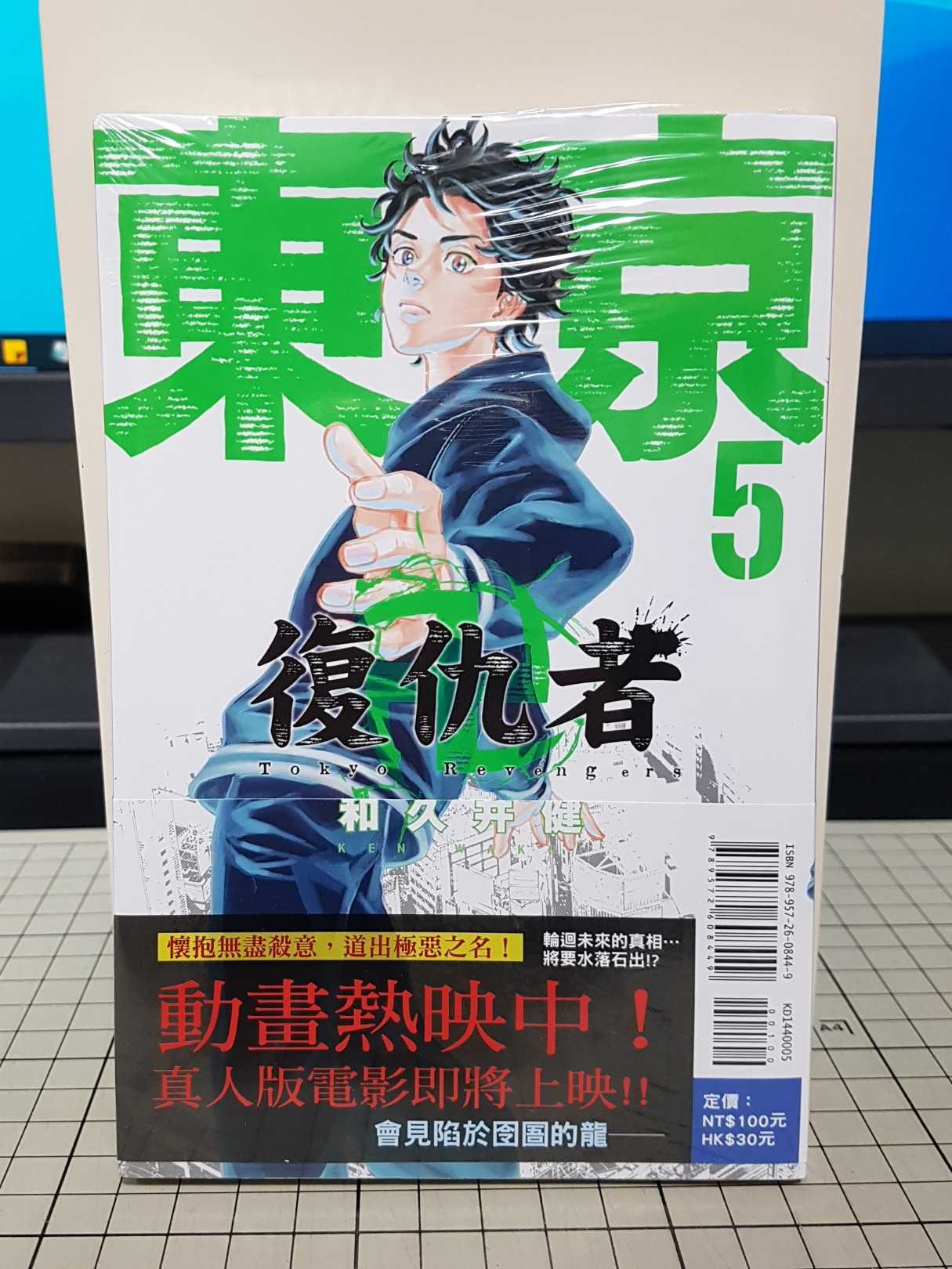 [長夜餘火]現貨24小時出貨 東京卍復仇者 5 首刷書腰 和久井 健 東立 全新