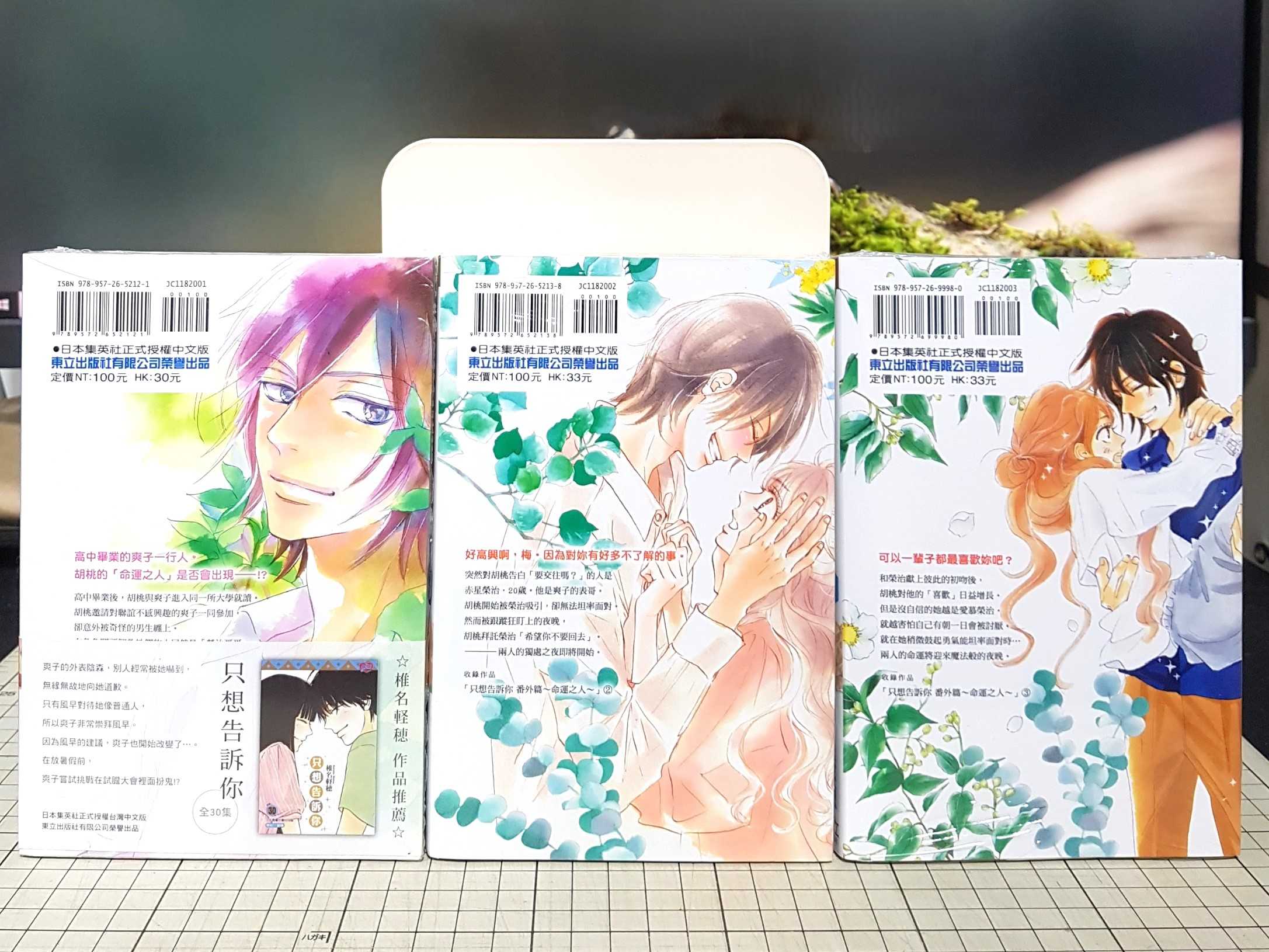 [長夜餘火]現貨24小時出貨 只想告訴你 番外篇～命運之人～ 1~3 椎名軽穂 東立 首刷書腰 全新