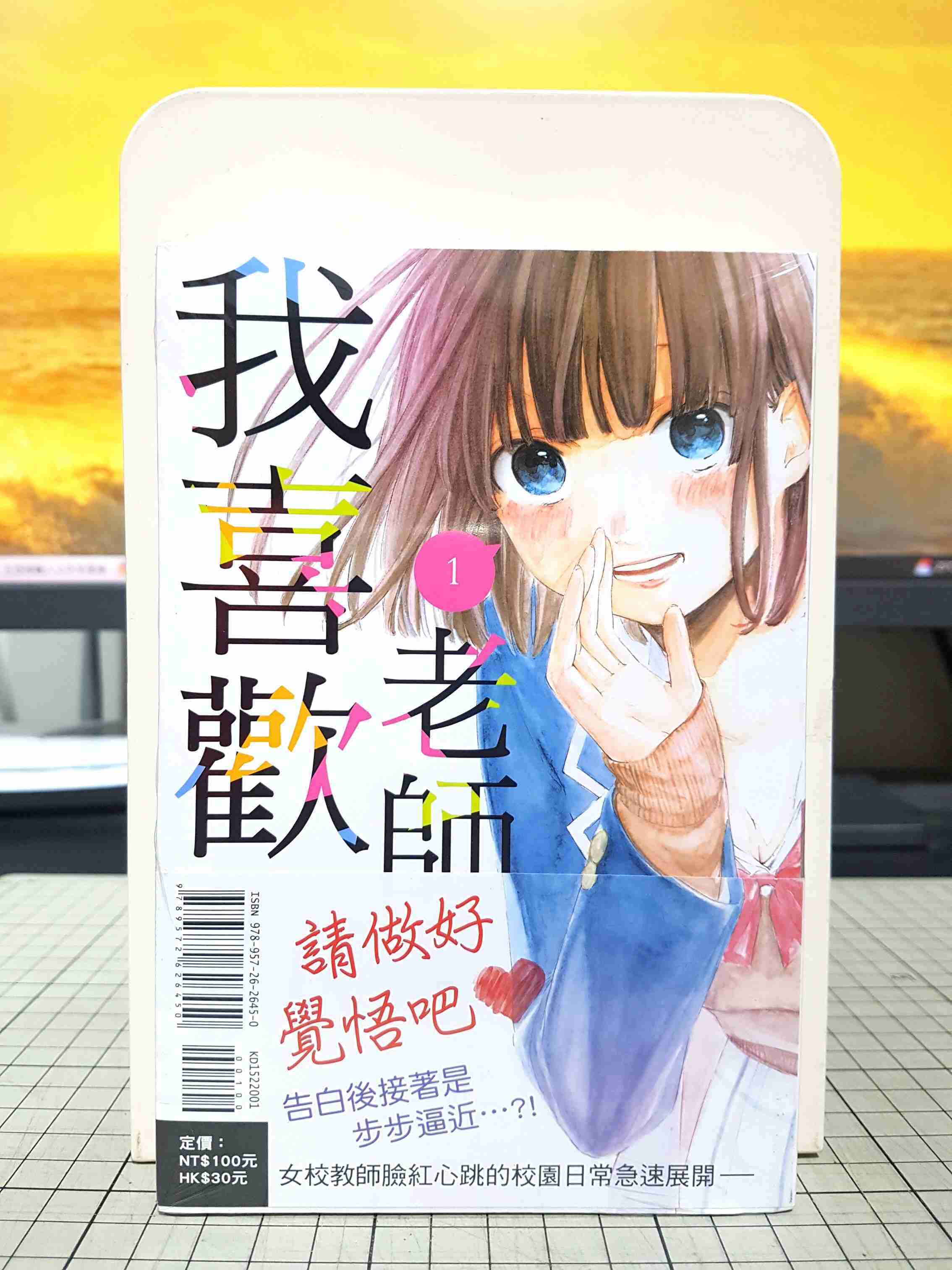 [長夜餘火]現貨24小時出貨 老師，我喜歡你 1 三浦糀 東立 首刷書腰 青春之箱作者 全新