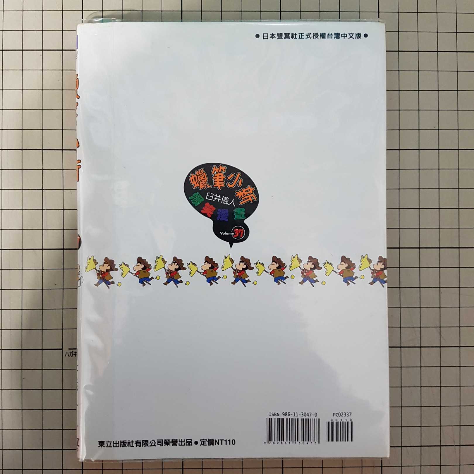 [長夜餘火]現貨24小時出貨 首刷 自有書 無章釘 蠟筆小新 37 臼井儀人 東立