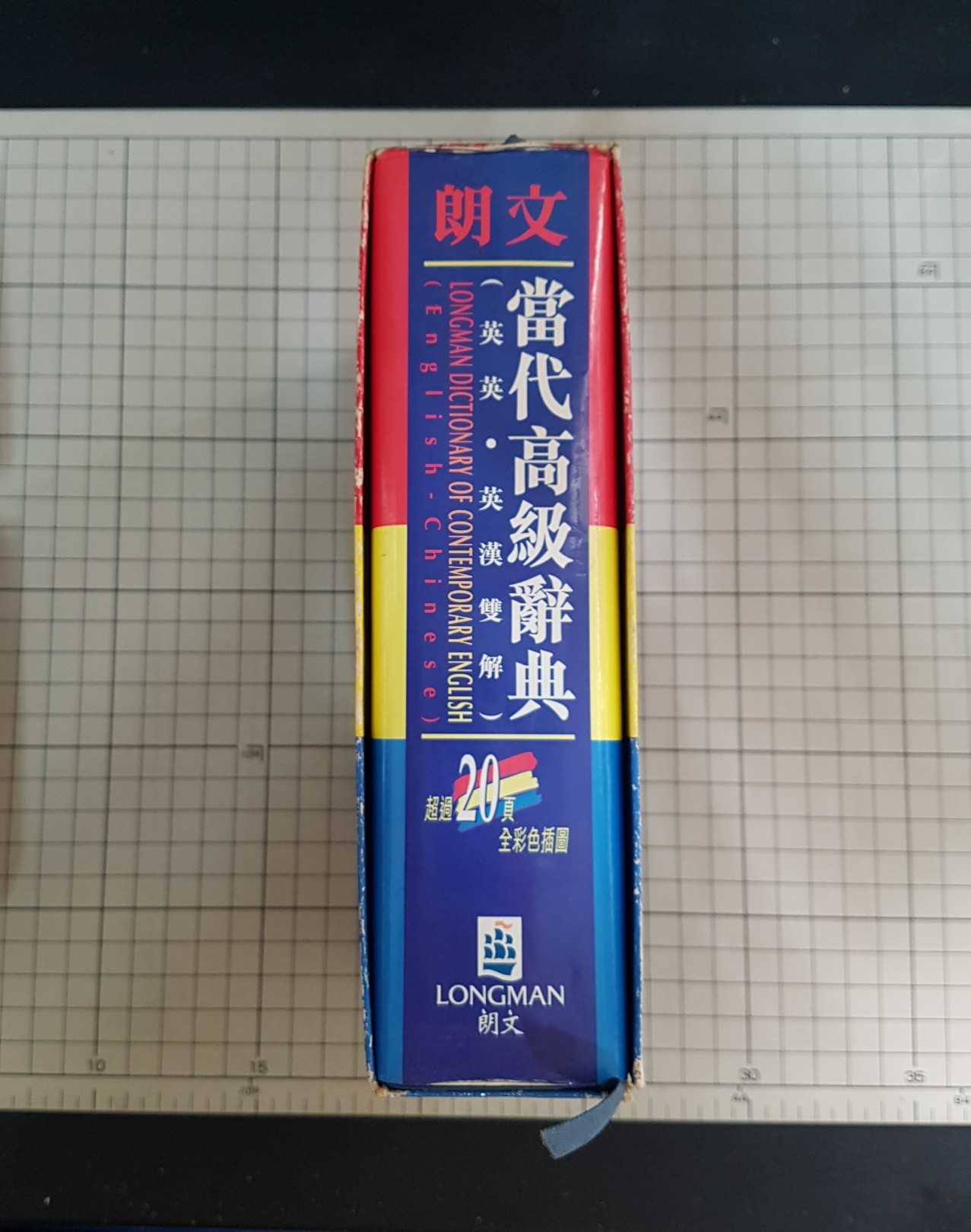 [長夜餘火]現貨24小時出貨 朗文 當代高級辭典 英英 英漢雙解 LONGMAN