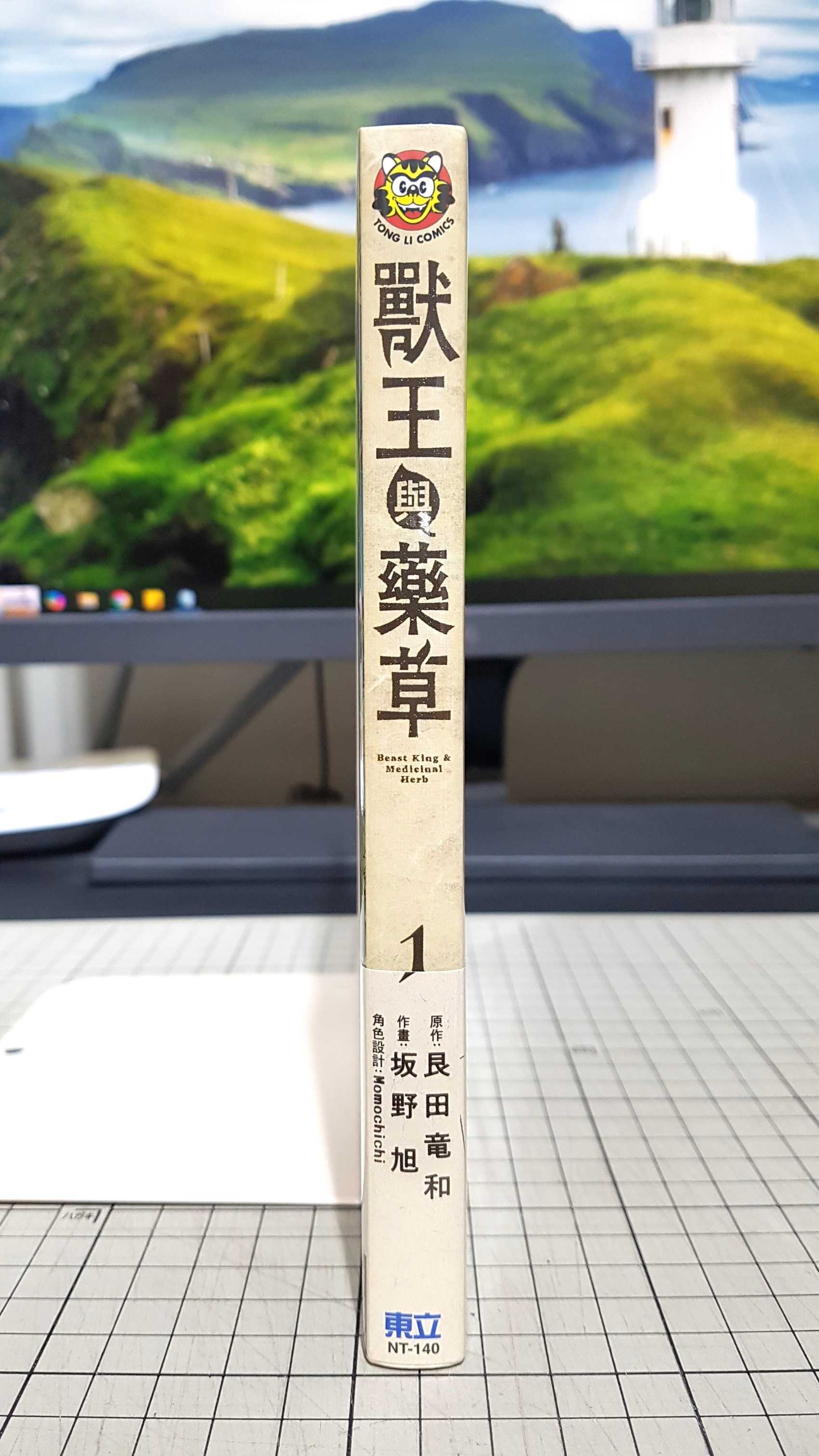 [長夜餘火]現貨24小時出貨 獸王與藥草 1 艮田竜和 Momochichi 坂野旭 東立 首刷書腰