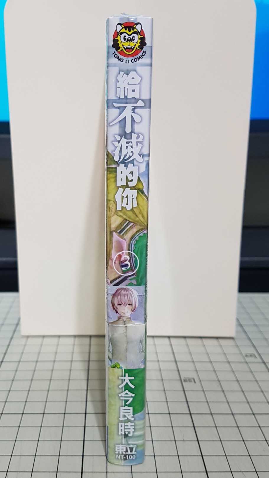 [長夜餘火]現貨24小時出貨 給不滅的你 3 首刷附錄版 大今良時 全新未拆 東立