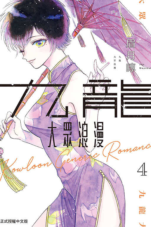 [長夜餘火]現貨24小時出貨 代售 九龍大眾浪漫 1~5 眉月啍 東立 全新