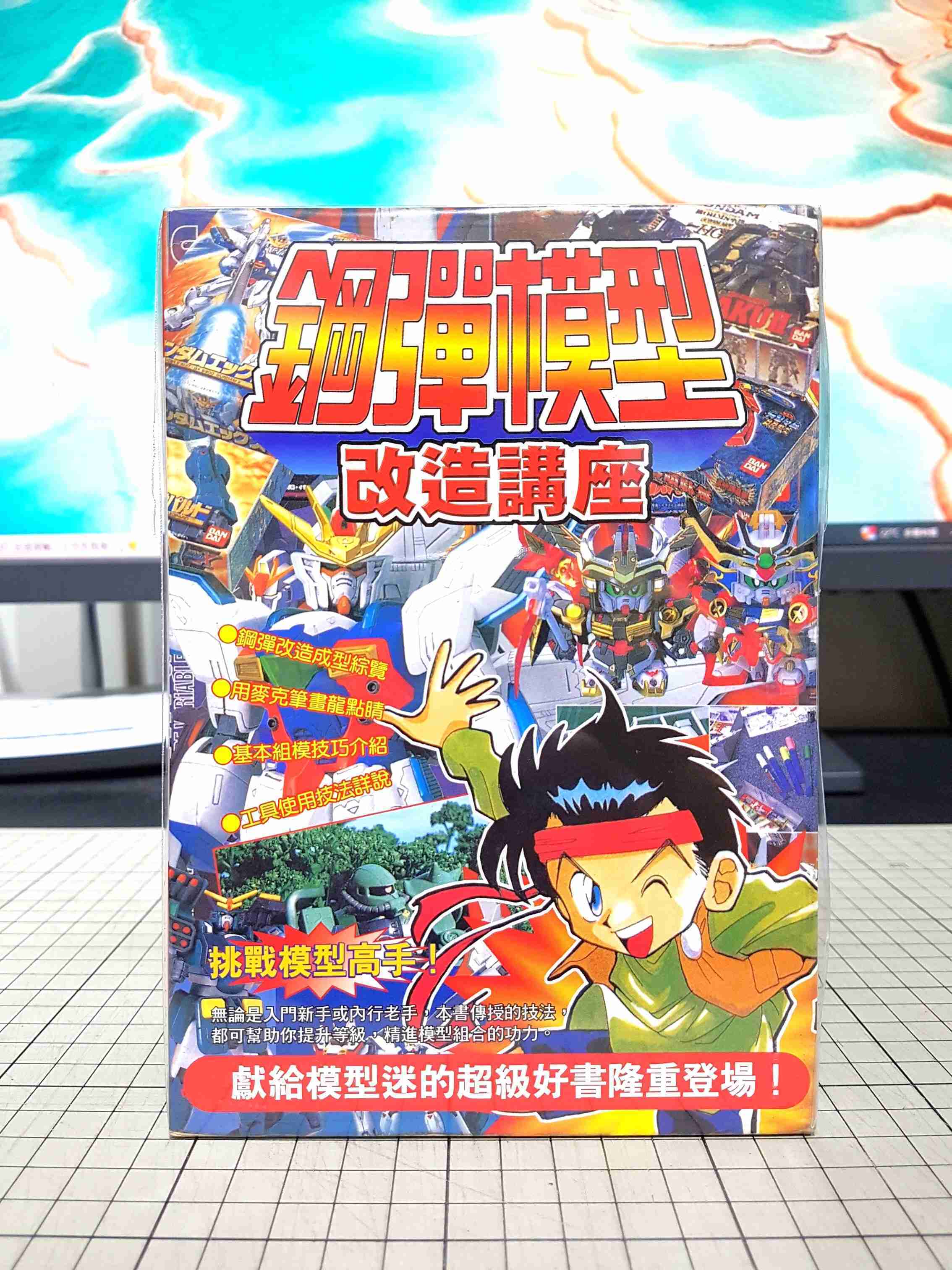 [長夜餘火]現貨24小時出貨 鋼彈模型改造講座 青文 自有書 無章釘 1998年初版
